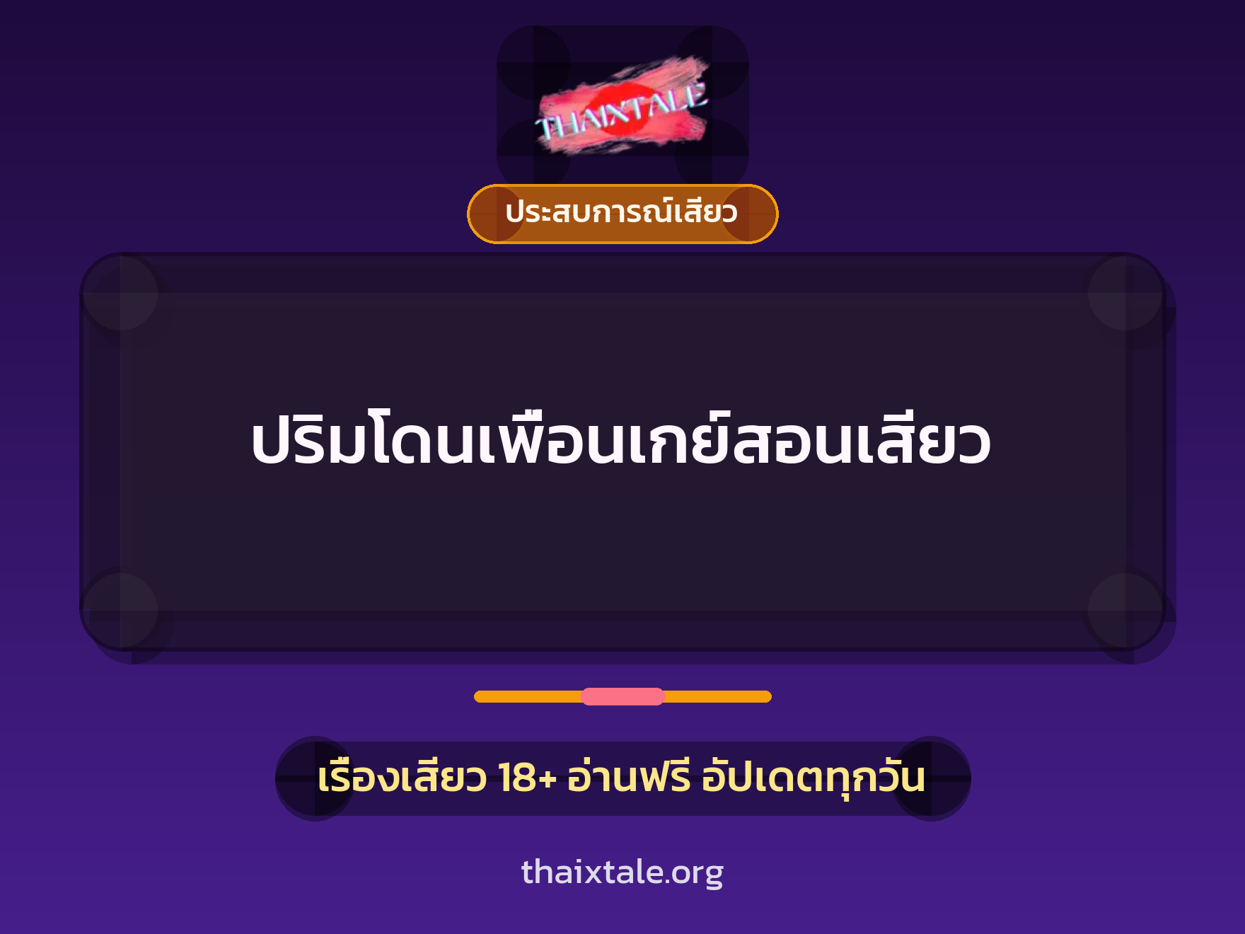 เรื่องเสียว + ชักว่าว