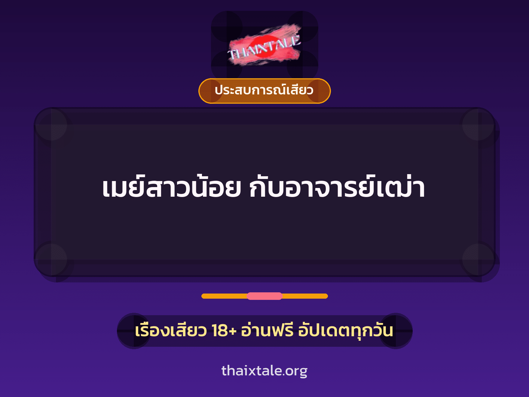 เรื่องเสียว + ควยใหญ่