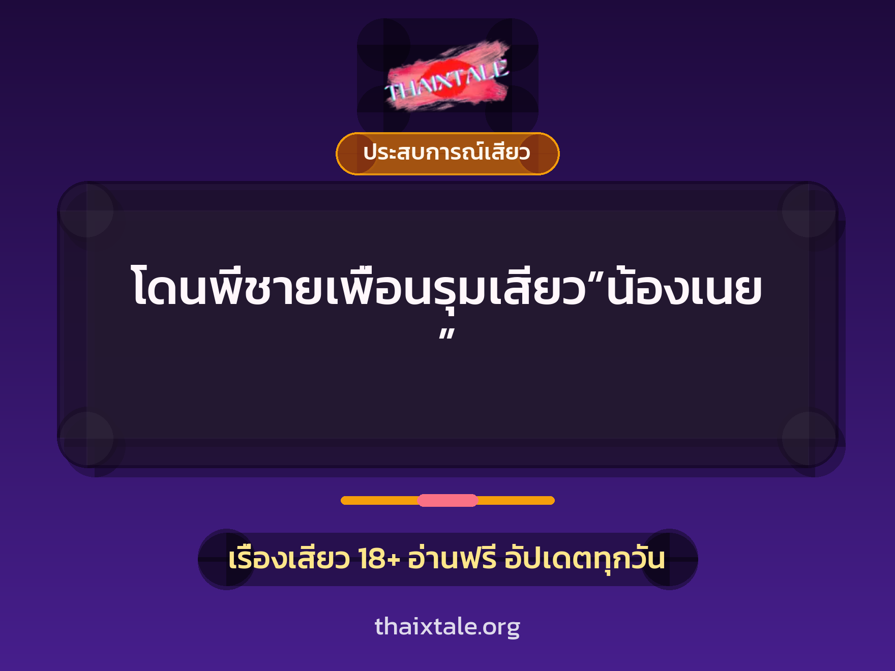 เรื่องเสียว + ประสบการณ์เสียว