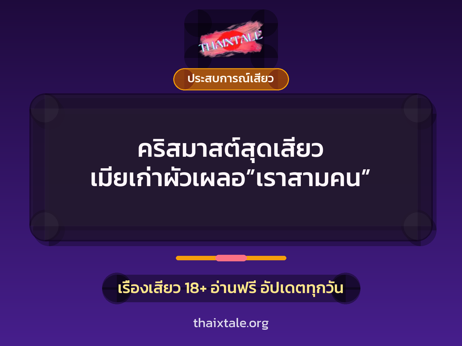 คริสมาสต์สุดเสียว เมียเก่าผัวเผลอ”เราสามคน” 1 เรื่องเสียว + ประสบการณ์เสียว