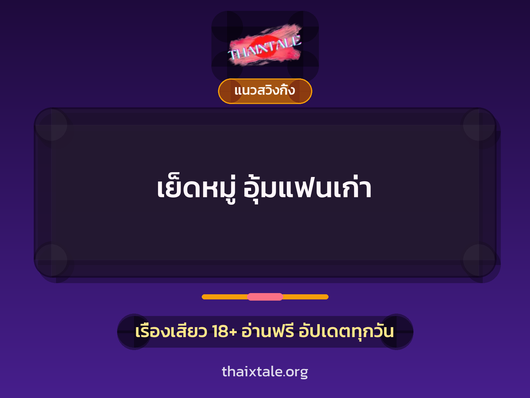 เรื่องเสียว + ควยใหญ่