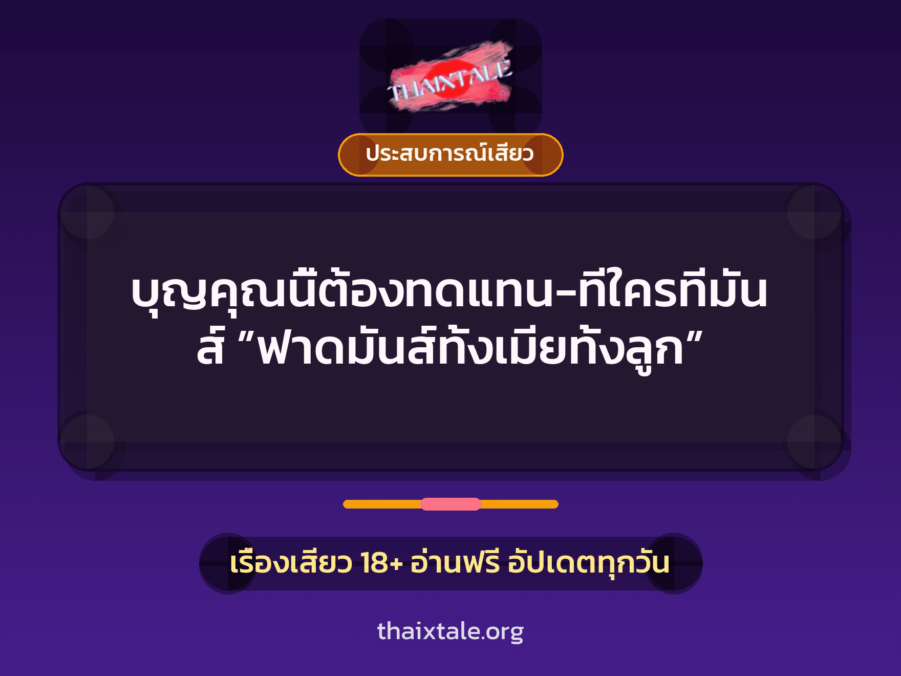 เรื่องเสียว + ประสบการณ์เสียว