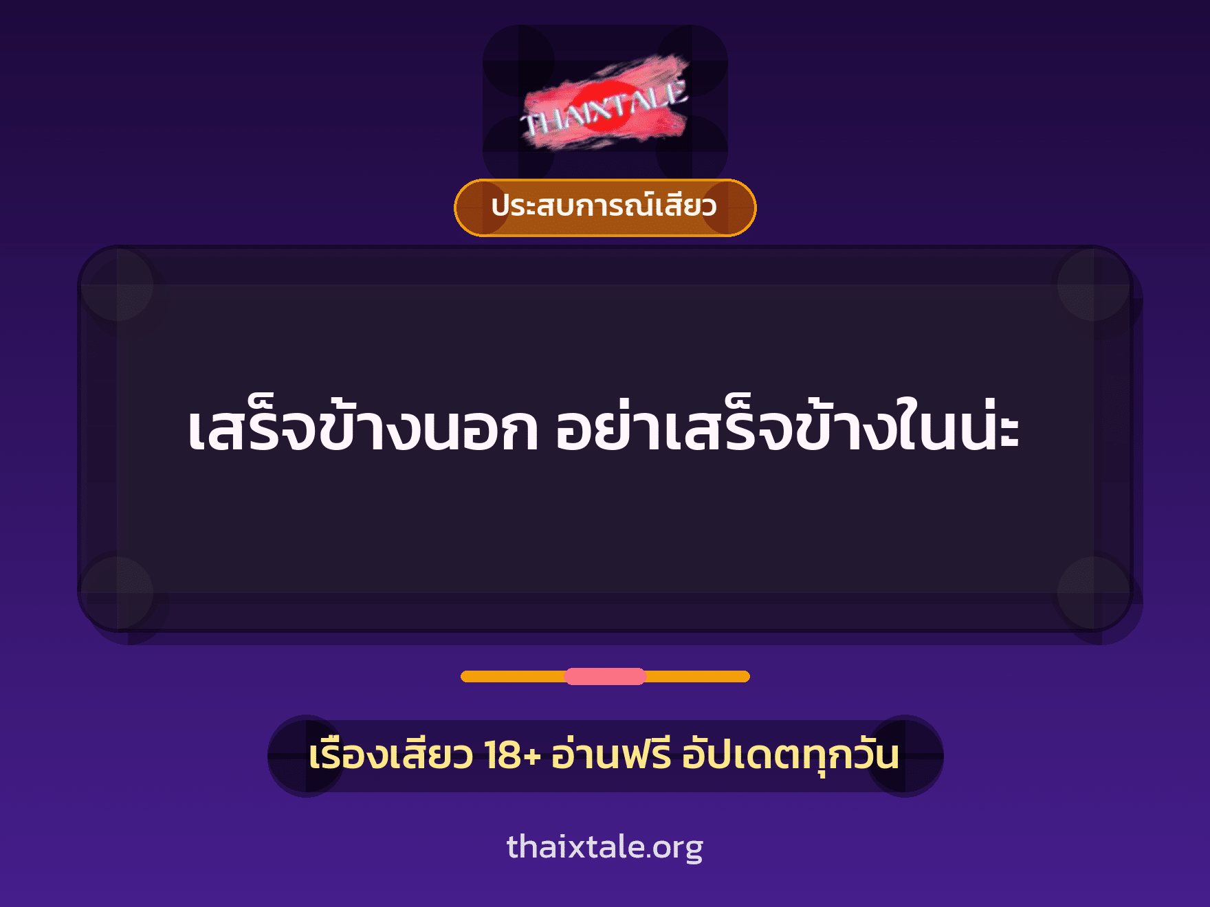 เรื่องเสียว + ประสบการณ์เสียว