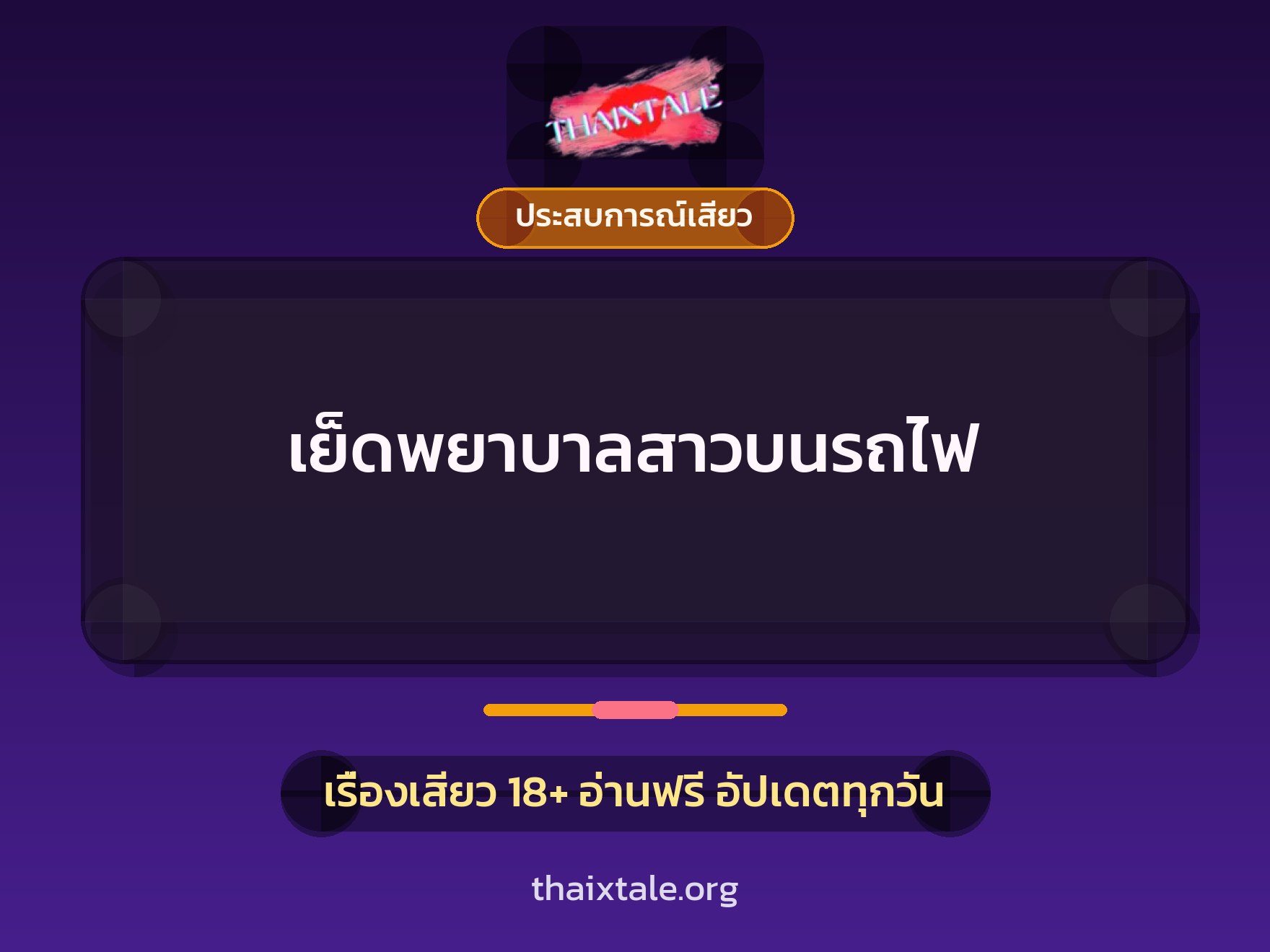 เรื่องเสียว + ประสบการณ์เสียว