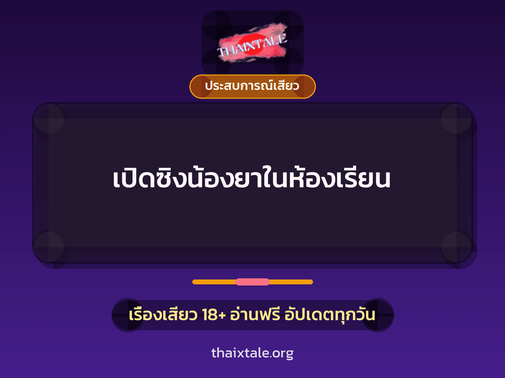 เรื่องเสียว + ประสบการณ์เสียว