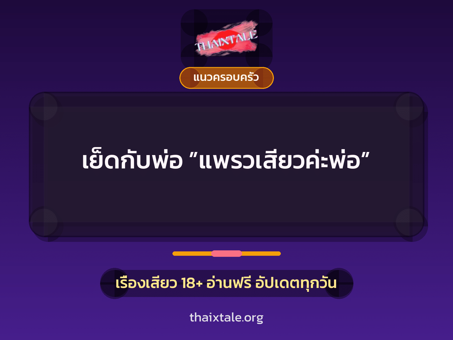 เรื่องเสียว + แนวครอบครัว