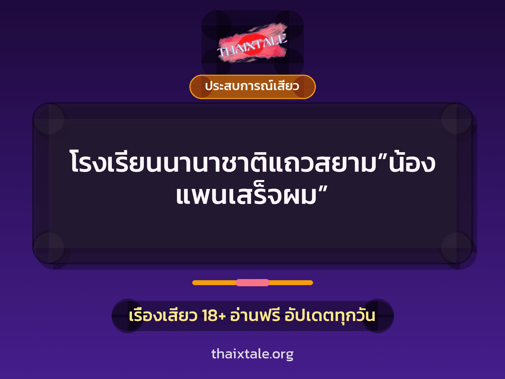 โรงเรียนนานาชาติแถวสยาม”น้องแพนเสร็จผม” 10 เรื่องเสียว + ประสบการณ์เสียว