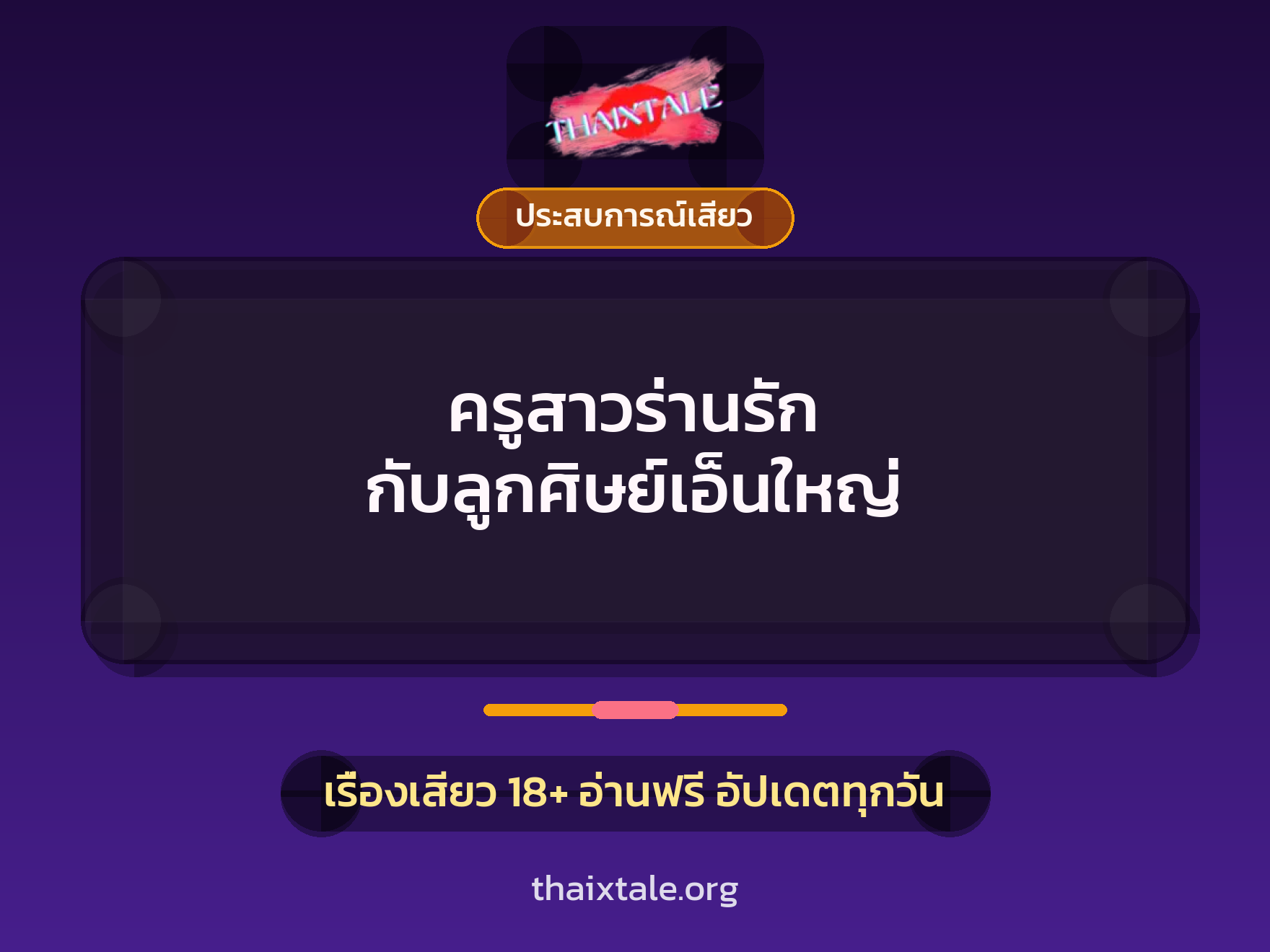ครูสาวร่านรัก กับลูกศิษย์เอ็นใหญ่ 1 เรื่องเสียว + ประสบการณ์เสียว