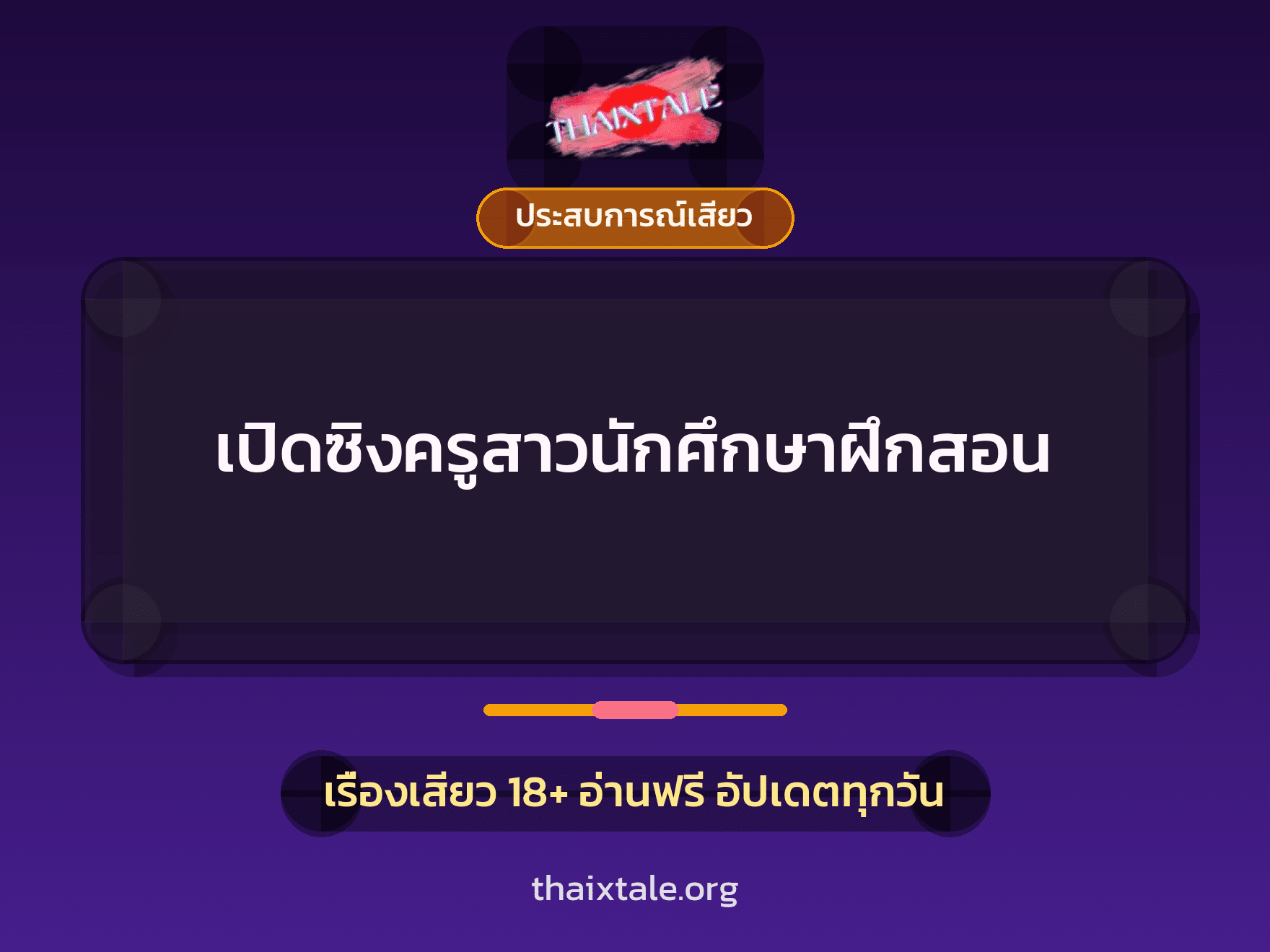 เรื่องเสียว + ชักว่าว