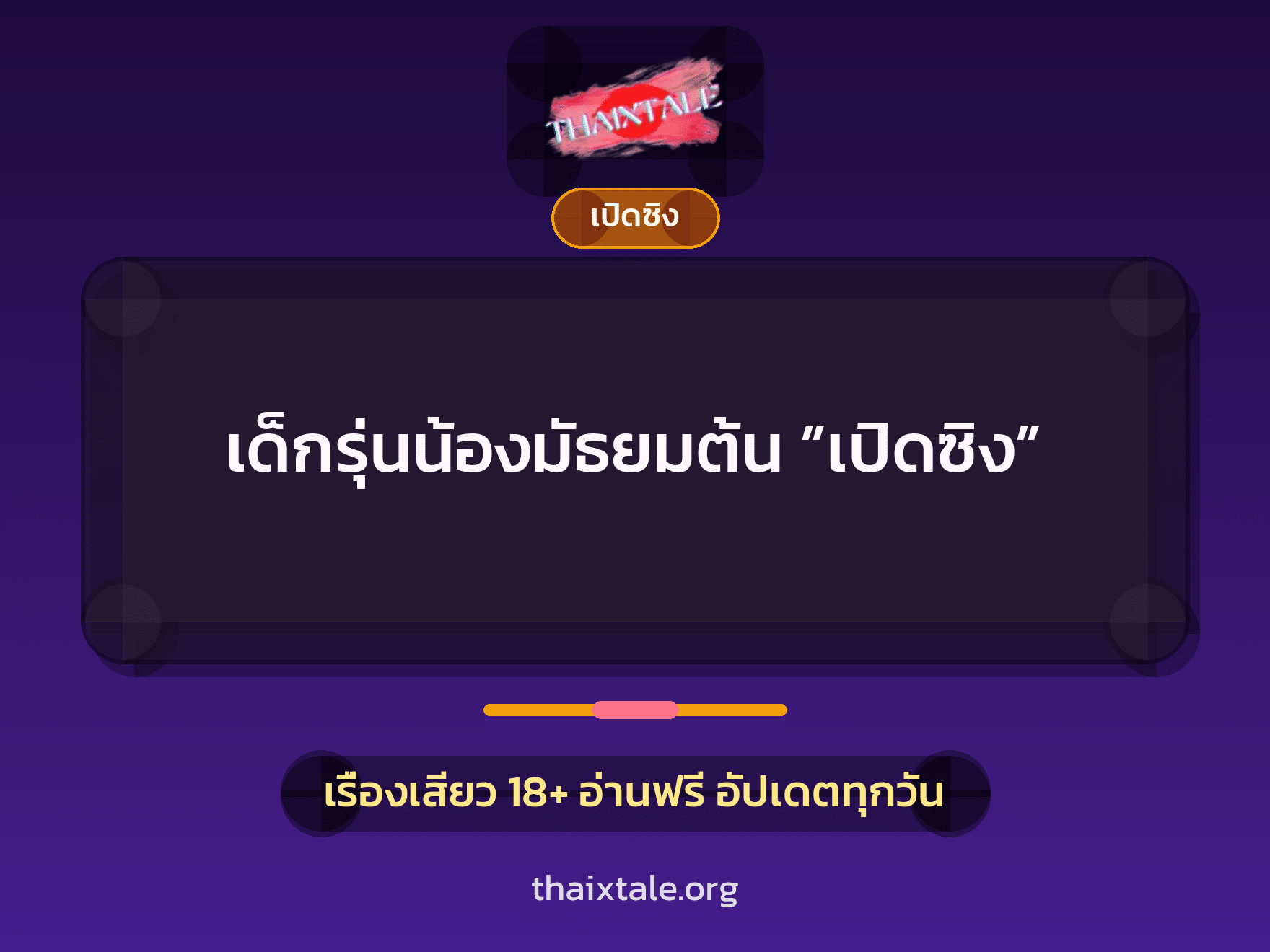เรื่องเสียว + เปิดซิง