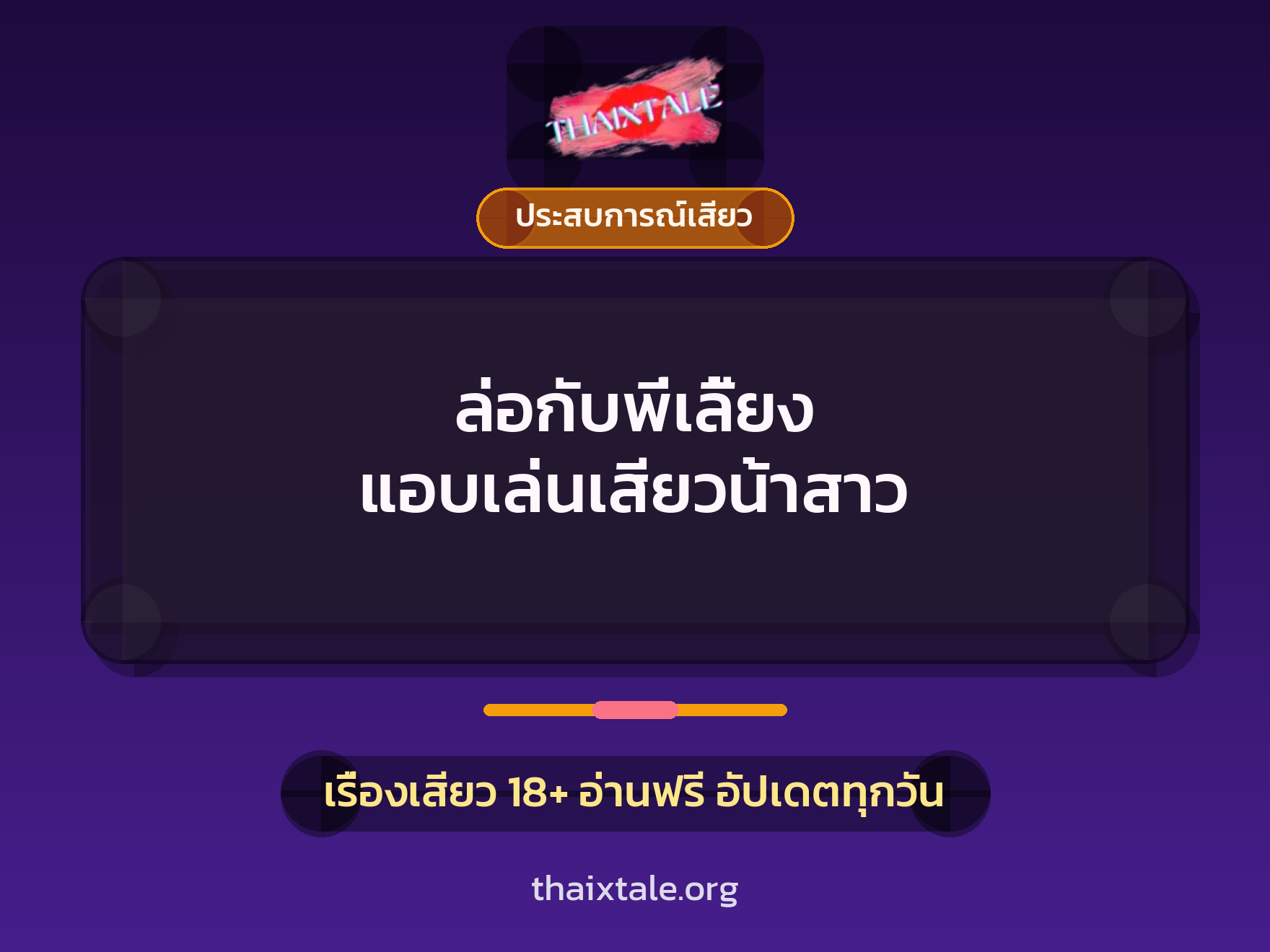 เรื่องเสียว + ประสบการณ์เสียว