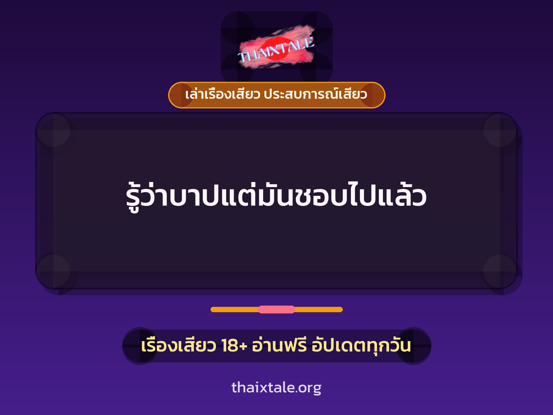 เรื่องเสียว รู้ว่าบาปแต่มันชอบไปแล้ว | ThaiXTale