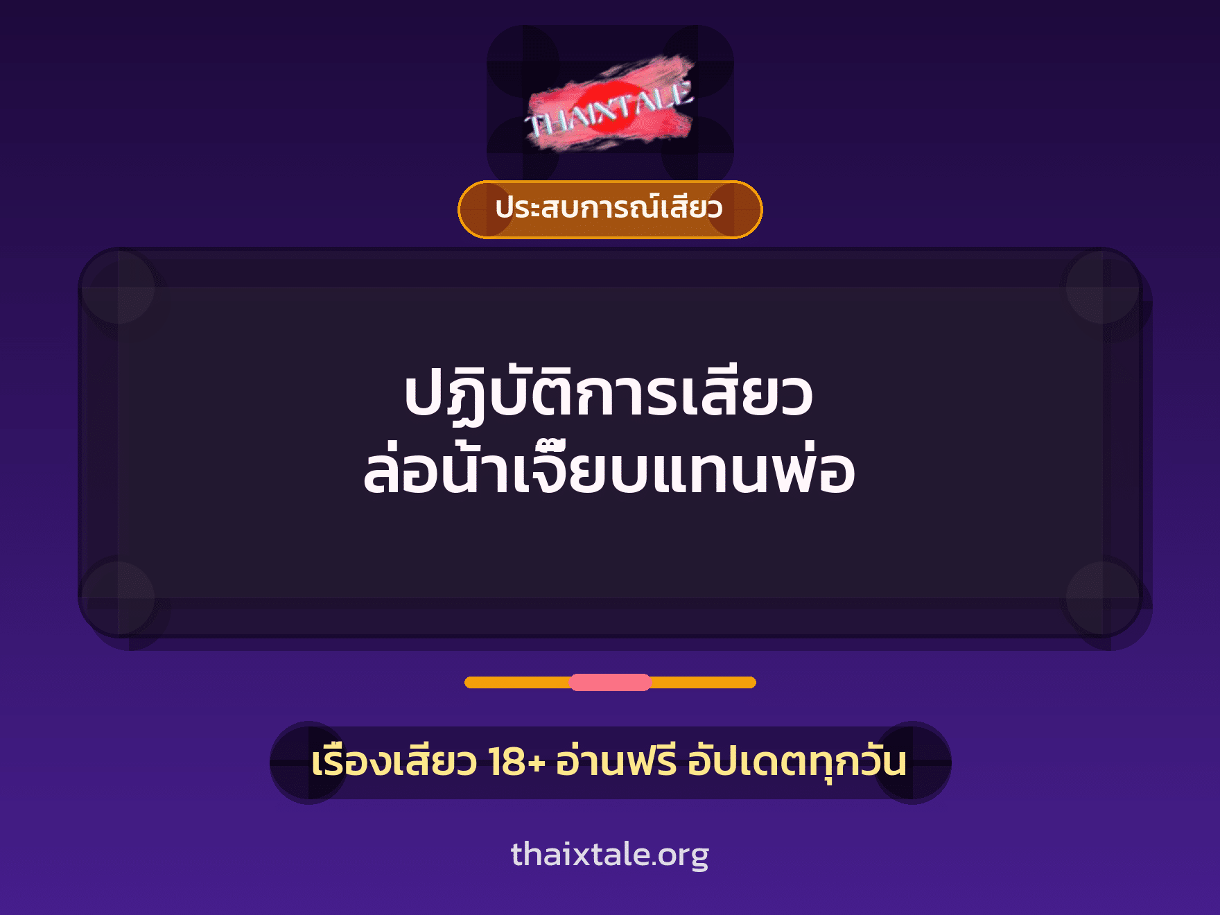 เรื่องเสียว + ประสบการณ์เสียว