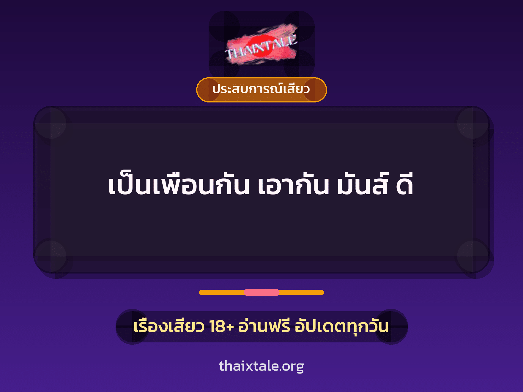 เรื่องเสียว + ประสบการณ์เสียว