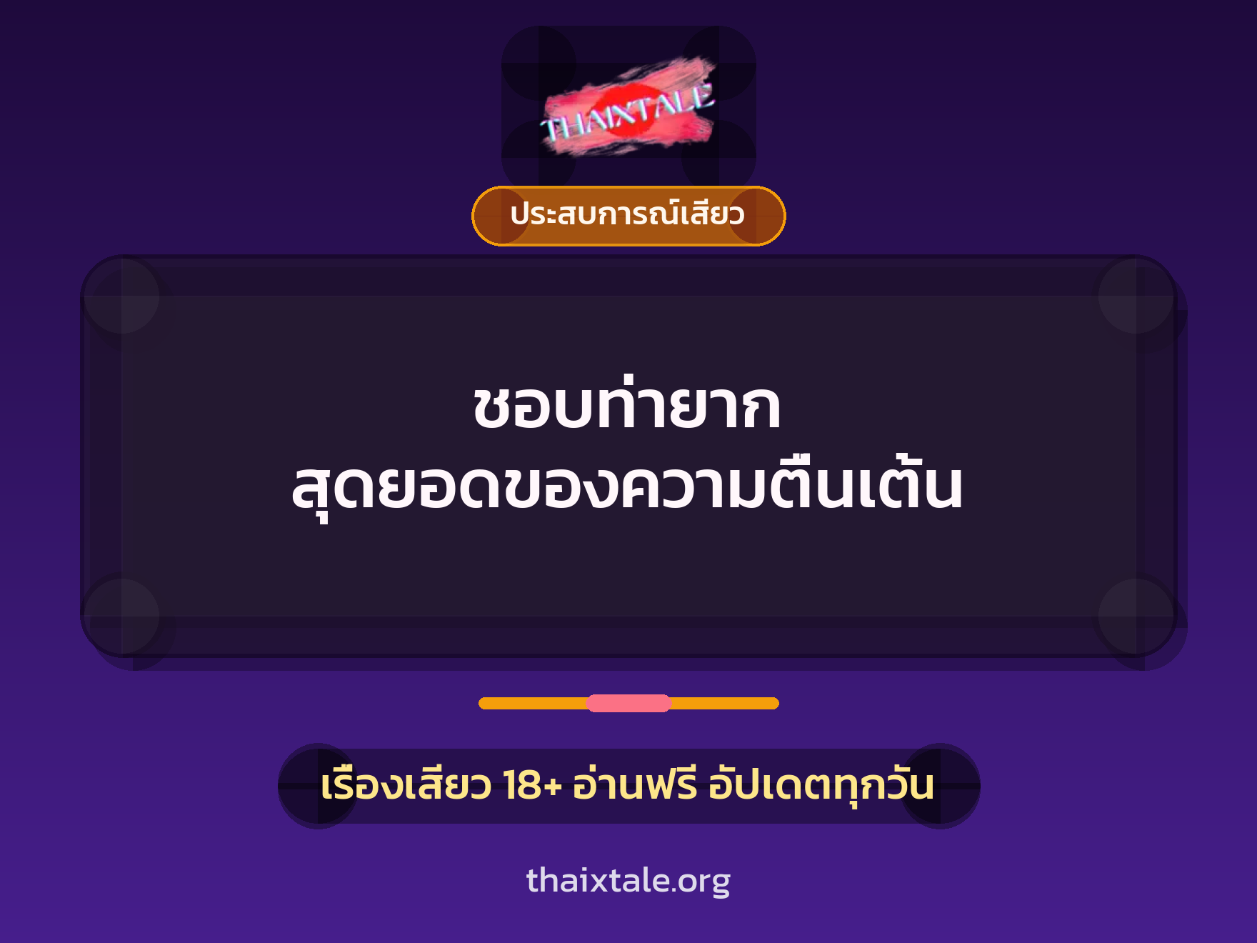 ชอบท่ายาก สุดยอดของความตื่นเต้น 1 เรื่องเสียว + ประสบการณ์เสียว
