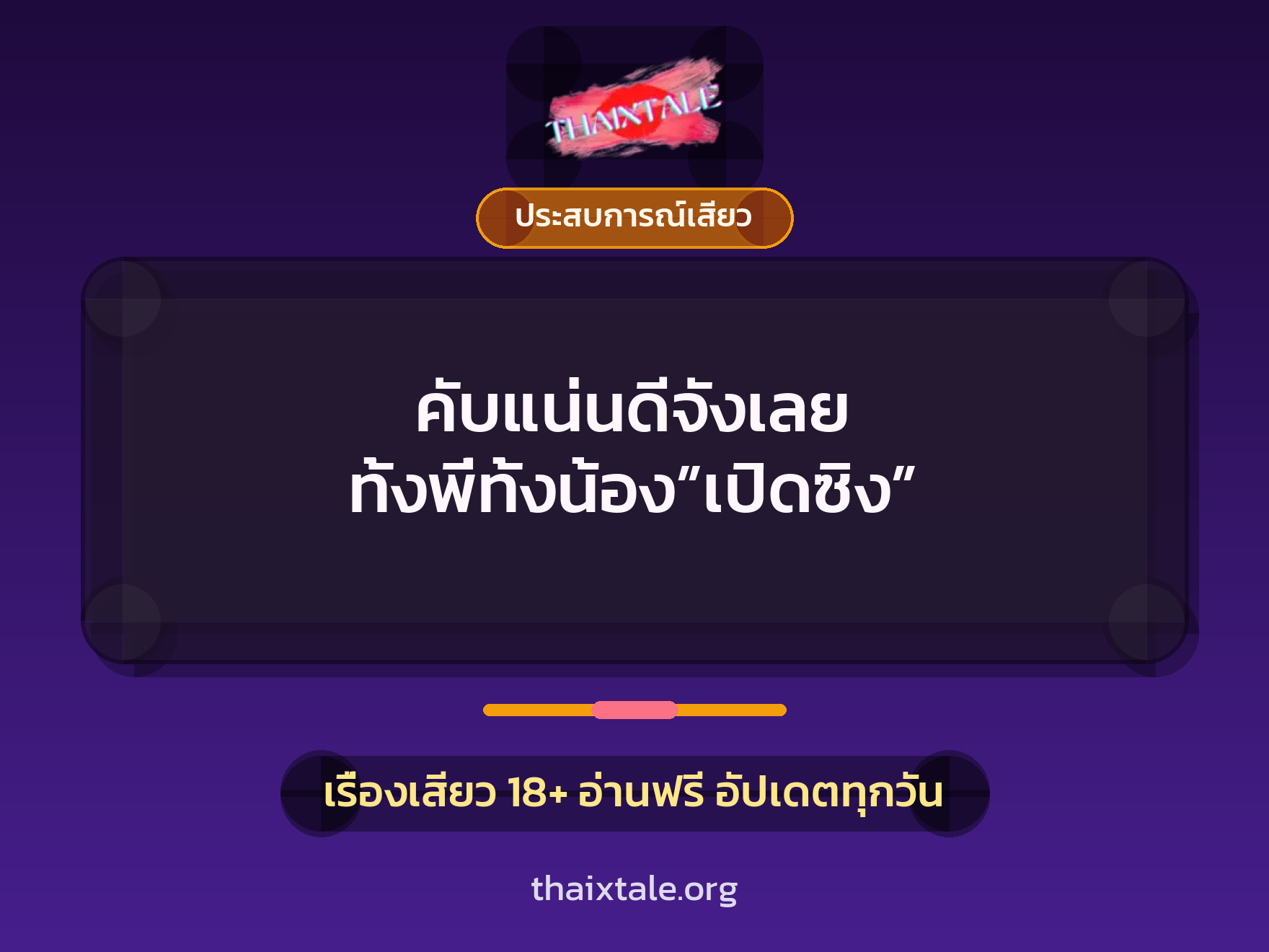 เรื่องเสียว + ประสบการณ์เสียว