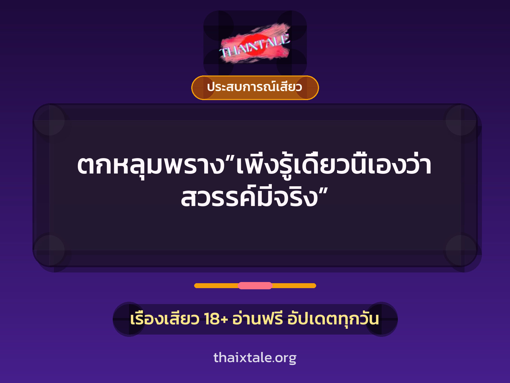 เรื่องเสียว + ประสบการณ์เสียว