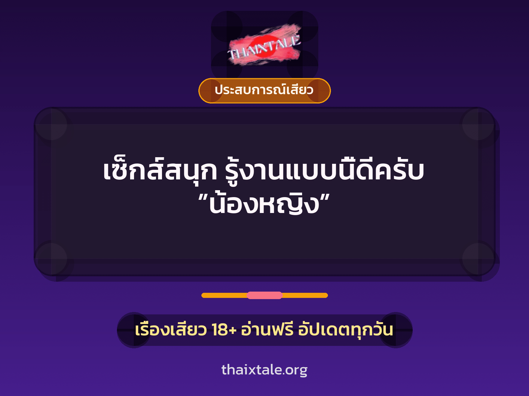 เรื่องเสียว + ประสบการณ์เสียว