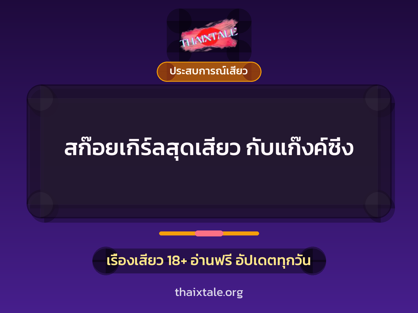 เรื่องเสียว + ประสบการณ์เสียว