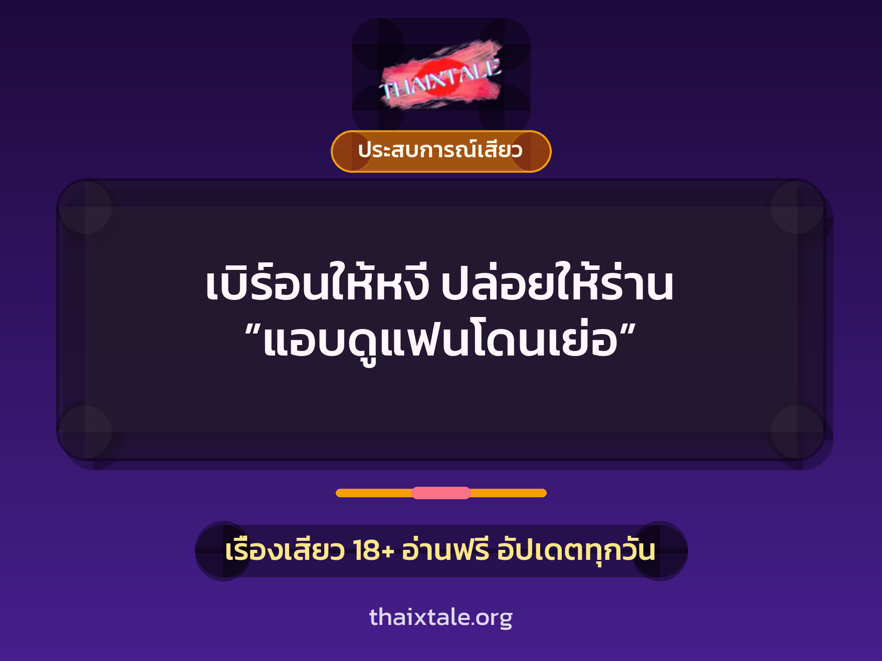 เรื่องเสียว + ประสบการณ์เสียว
