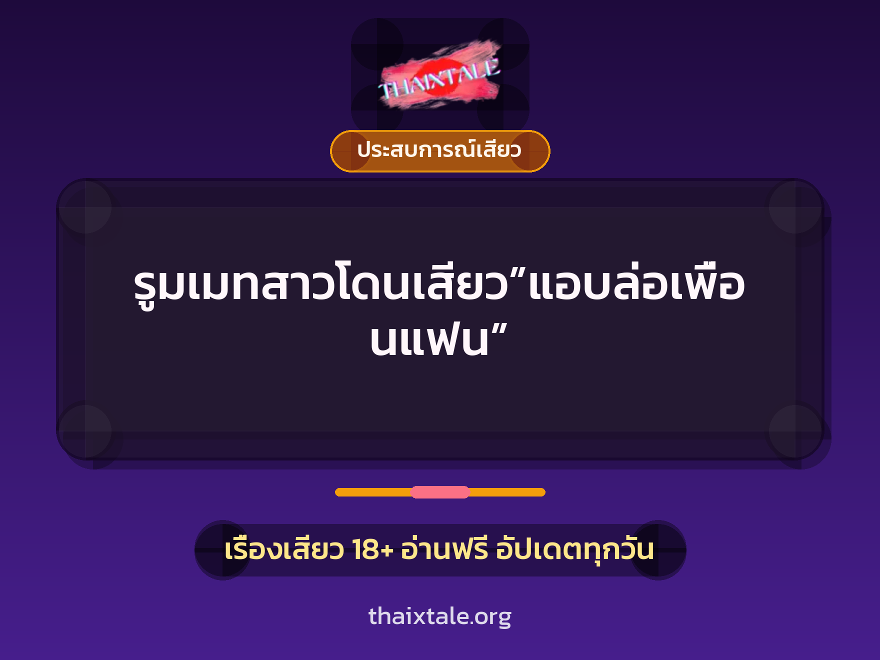 เรื่องเสียว + ประสบการณ์เสียว
