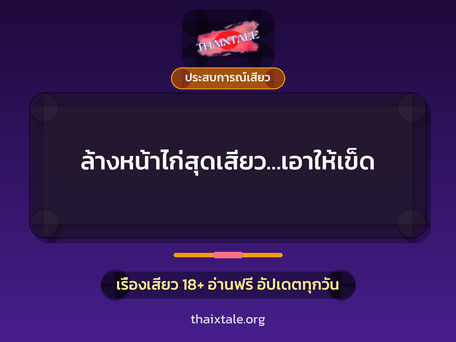 เรื่องเสียว + ประสบการณ์เสียว