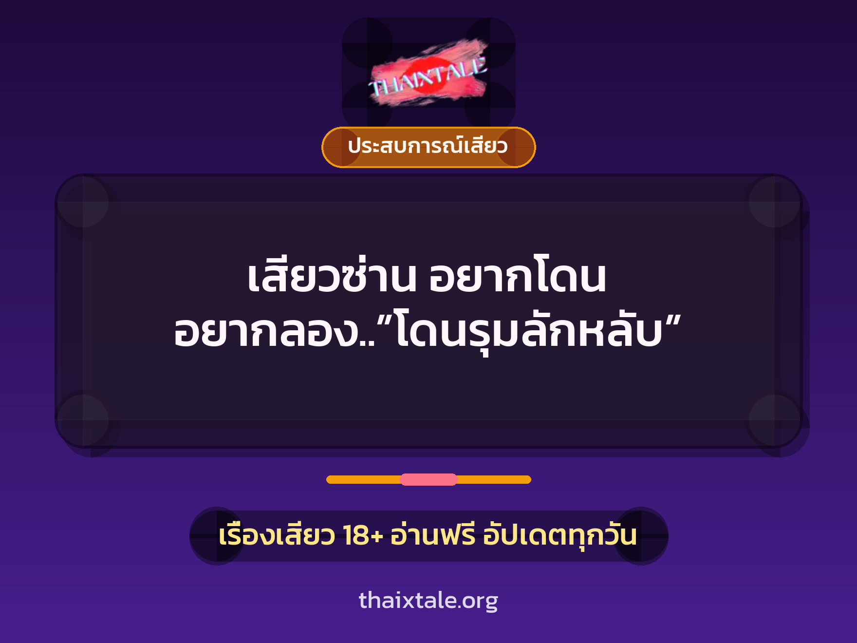 เรื่องเสียว + ประสบการณ์เสียว