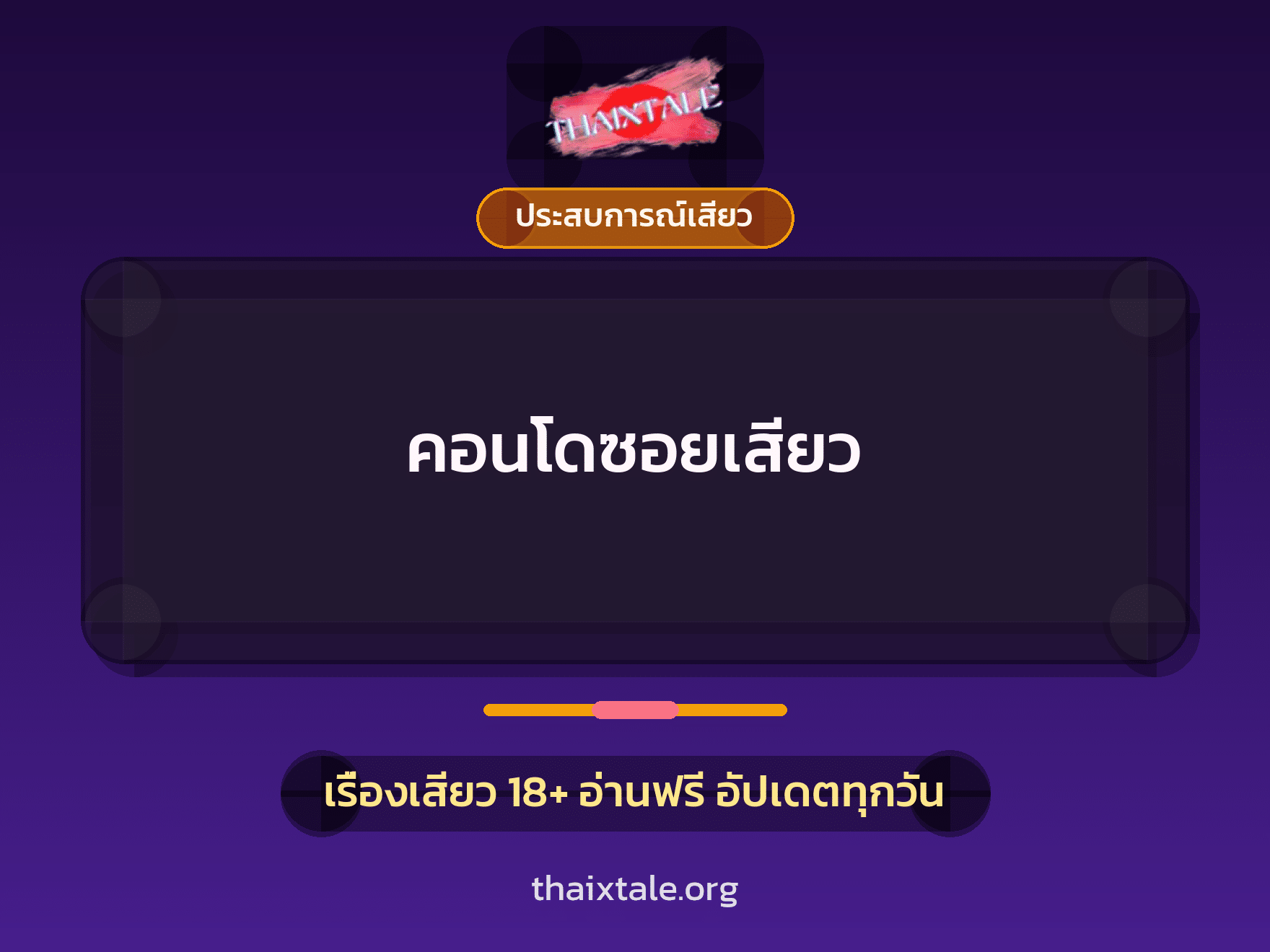 เรื่องเสียว + ประสบการณ์เสียว