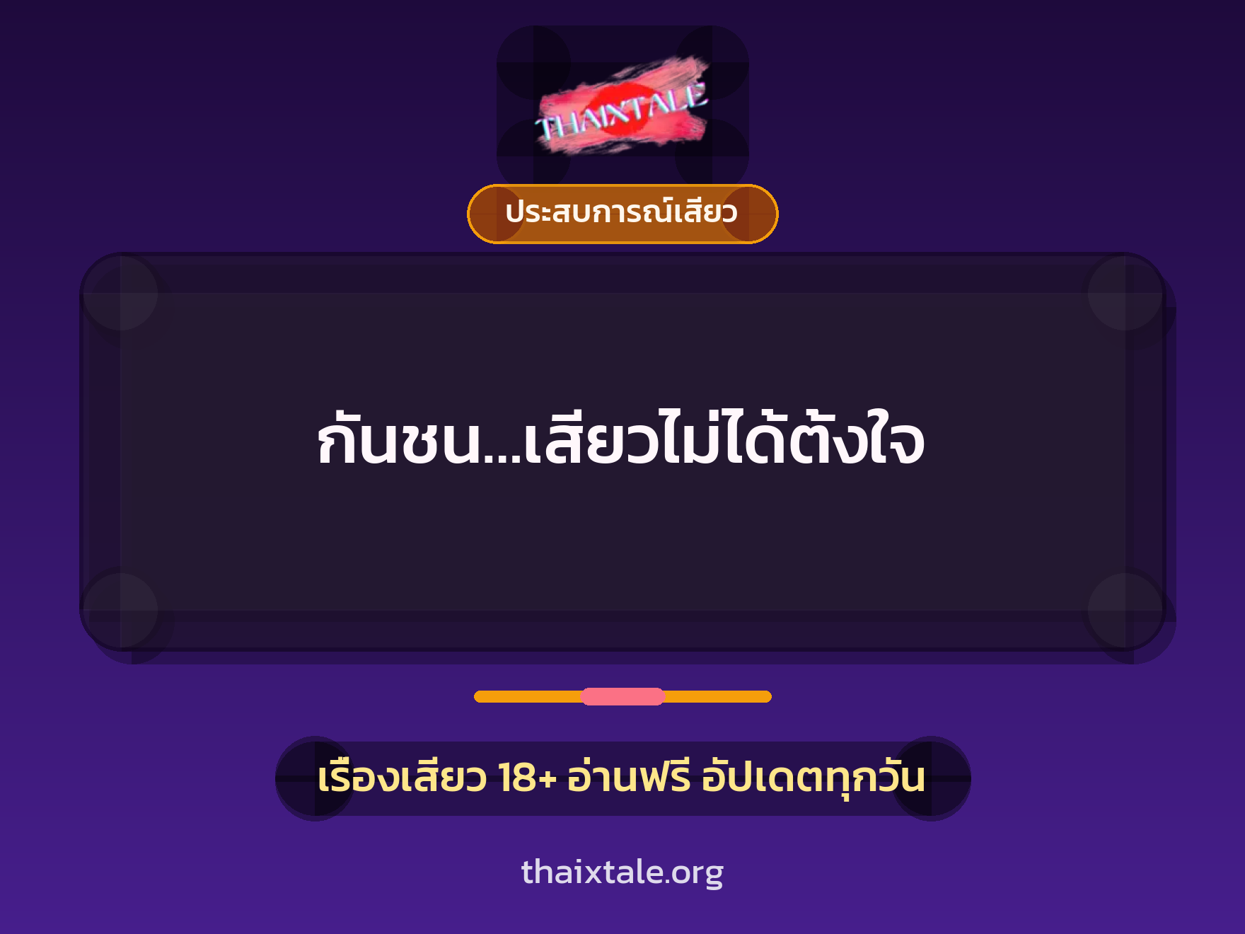 เรื่องเสียว + ประสบการณ์เสียว