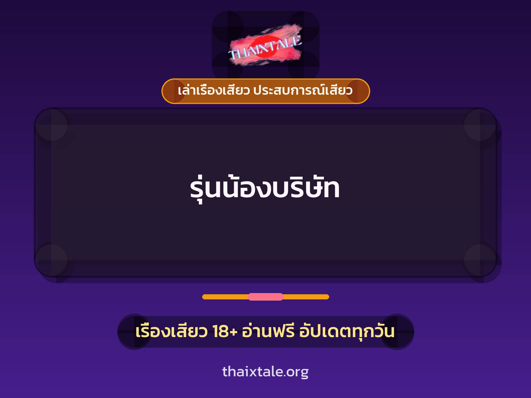 เรื่องเสียว รุ่นน้องบริษัท | ThaiXTale