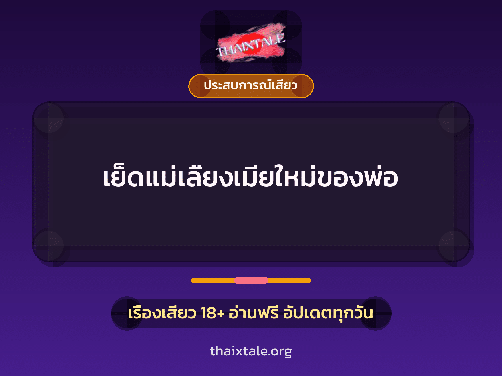 เรื่องเสียว + ประสบการณ์เสียว
