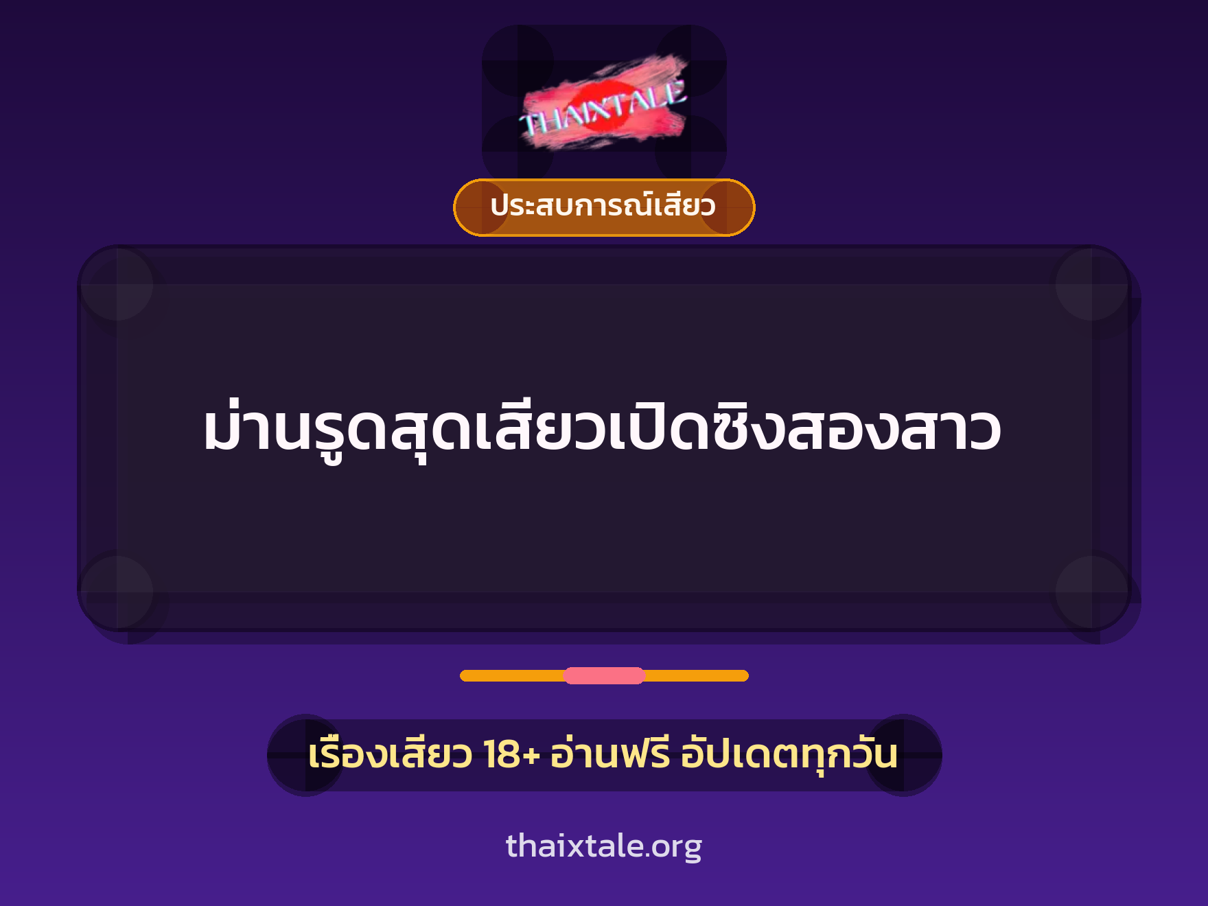 ม่านรูดสุดเสียวเปิดซิงสองสาว 1 เรื่องเสียว + ประสบการณ์เสียว