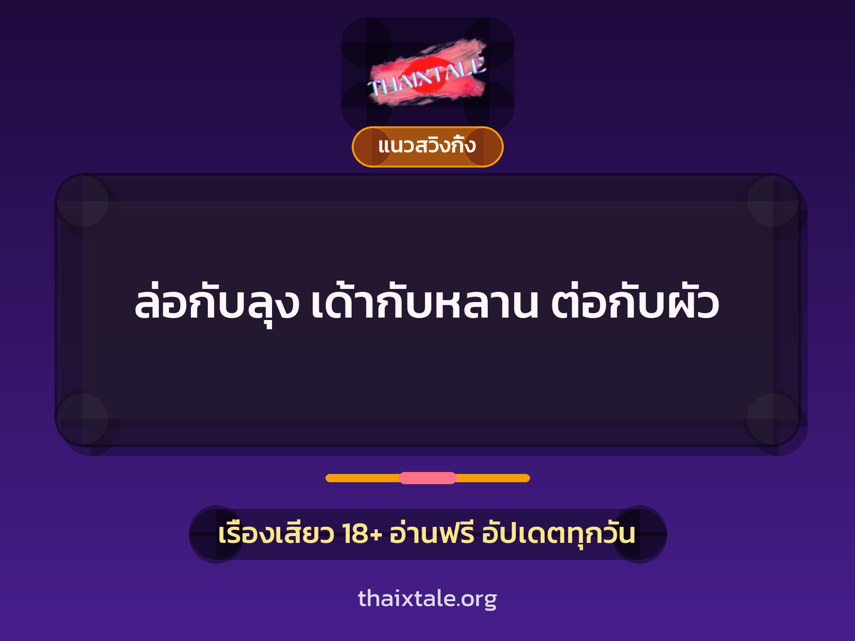 เรื่องเสียว + ควยใหญ่