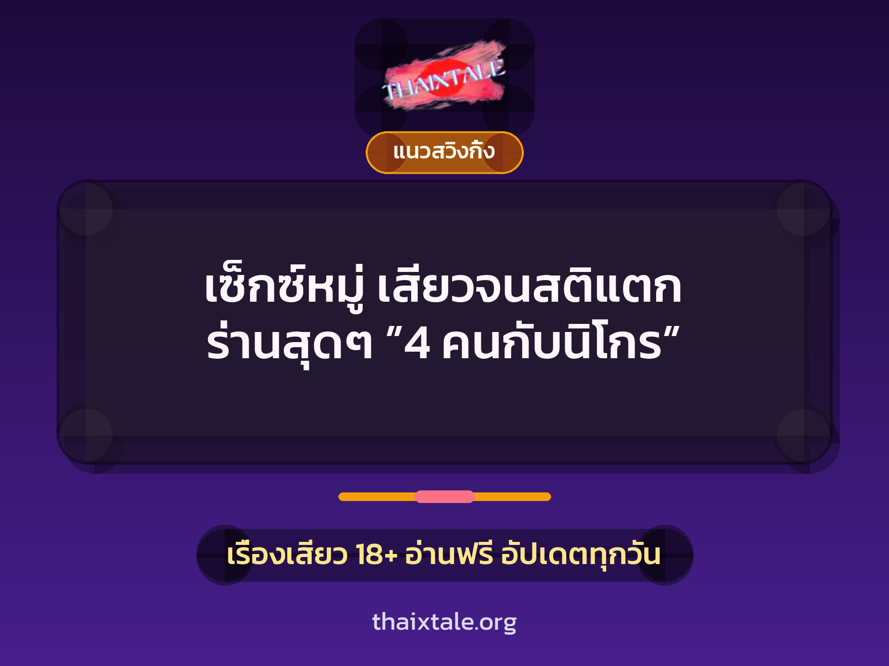 เรื่องเสียว + ควยใหญ่