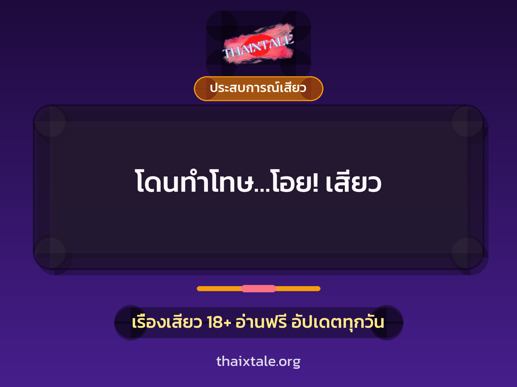 เรื่องเสียว + ประสบการณ์เสียว