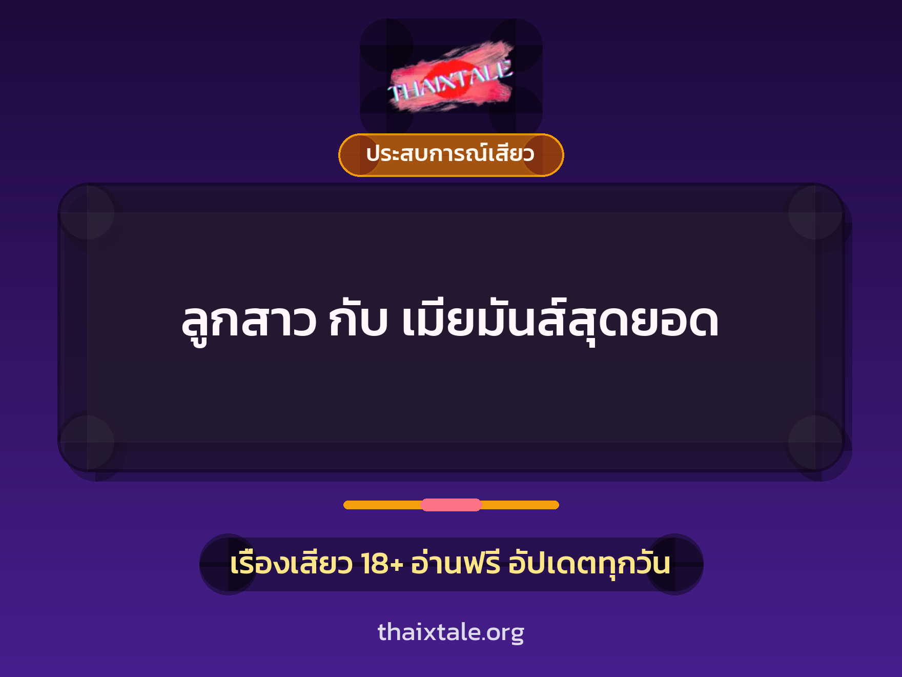 เรื่องเสียว + ประสบการณ์เสียว