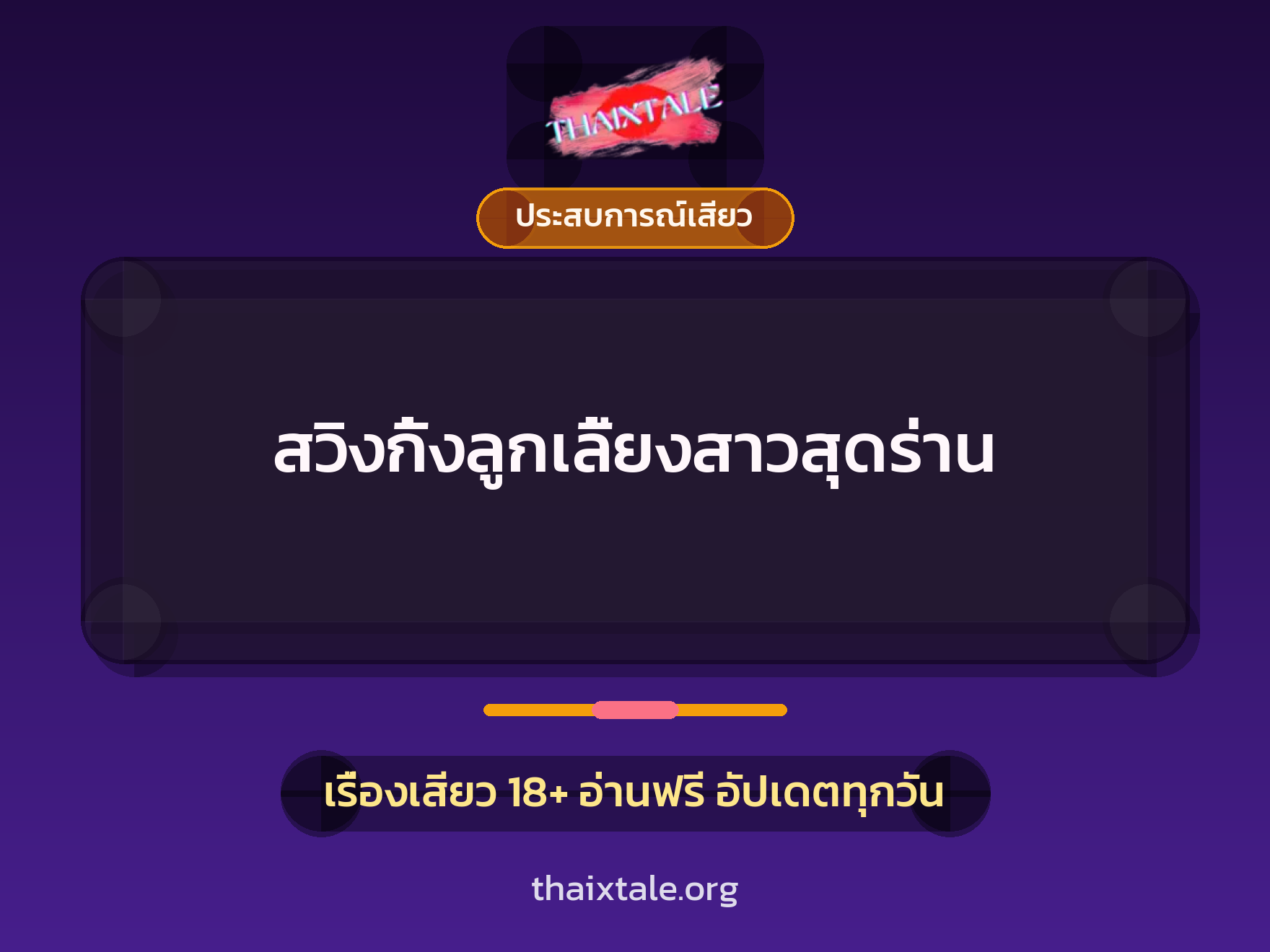 เรื่องเสียว + ประสบการณ์เสียว