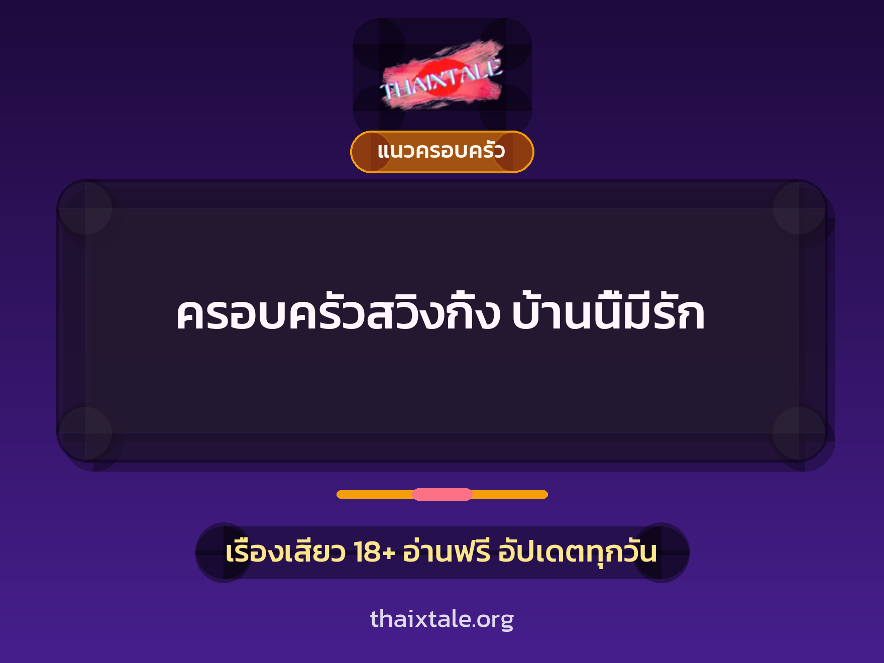เรื่องเสียว + แนวครอบครัว