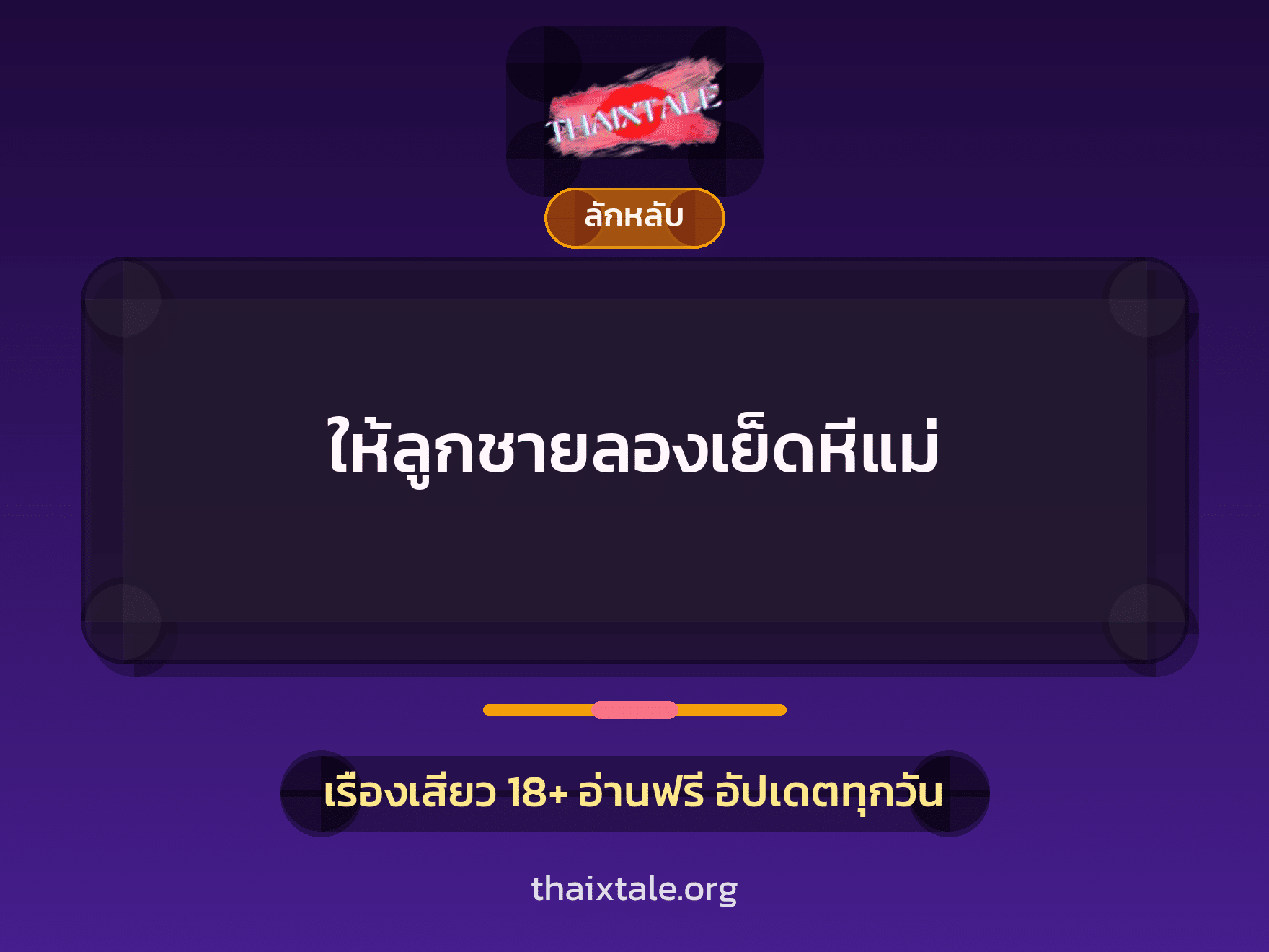เรื่องเสียว + ลักหลับ