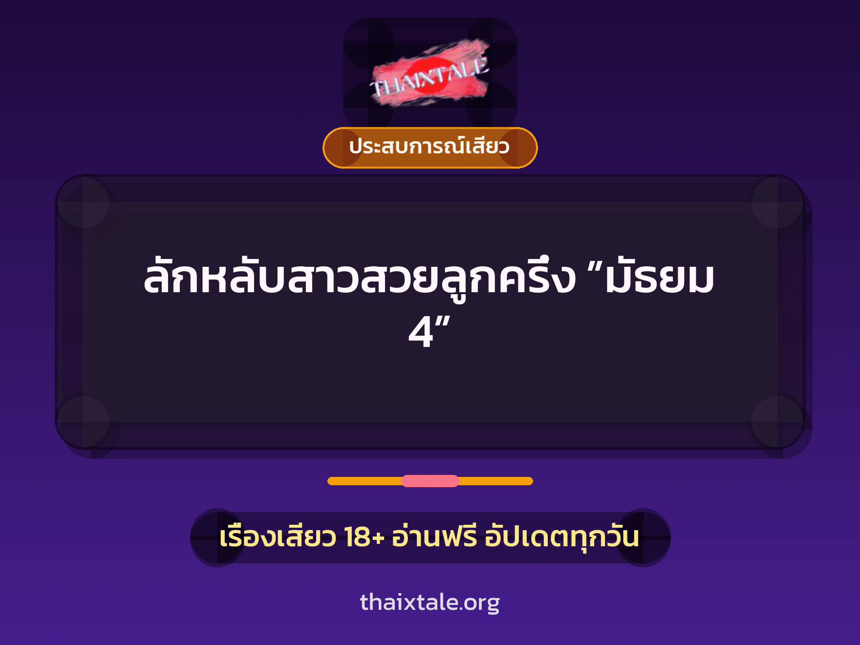 เรื่องเสียว + ประสบการณ์เสียว