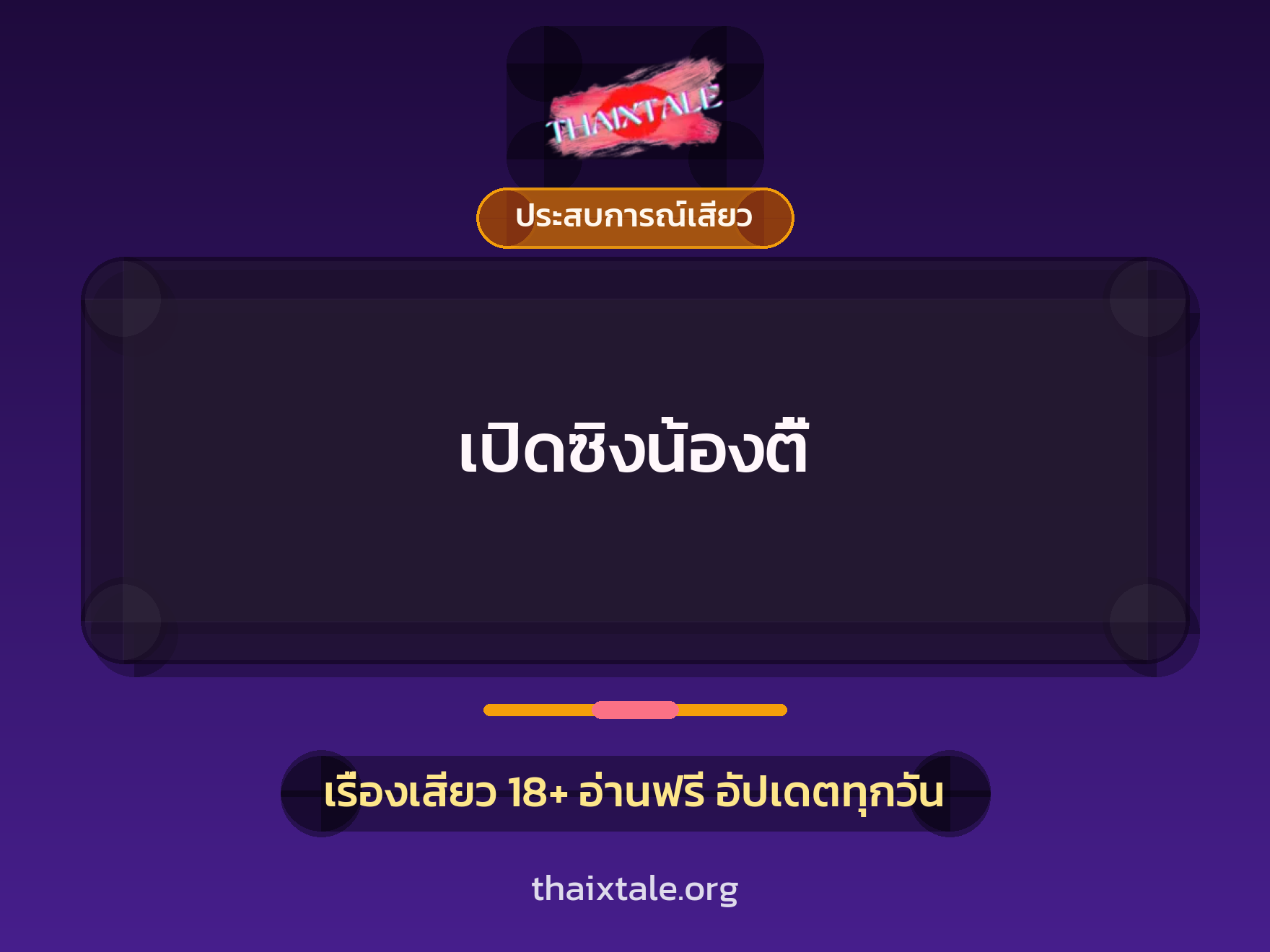 เรื่องเสียว + ประสบการณ์เสียว