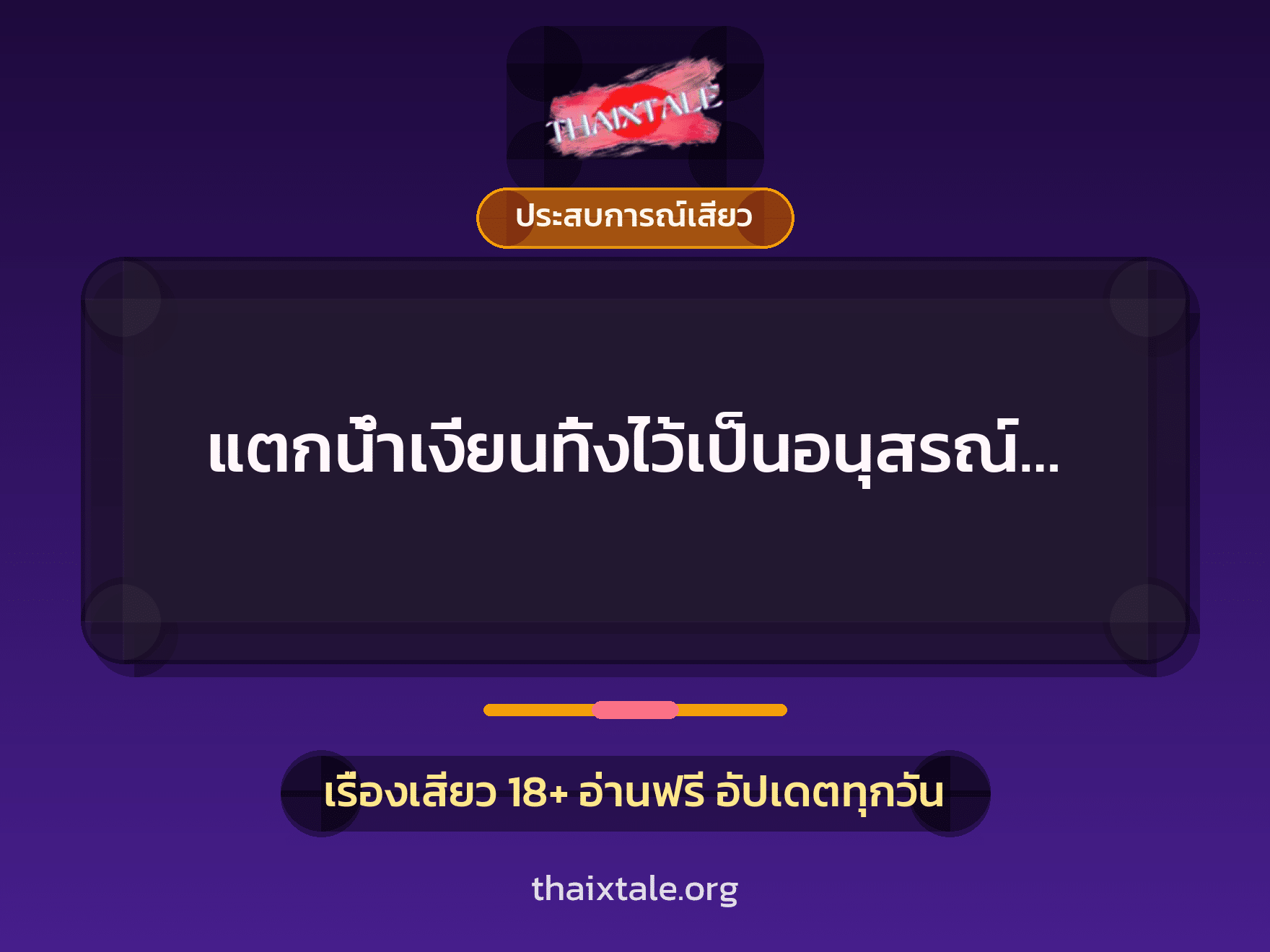 เรื่องเสียว + ประสบการณ์เสียว