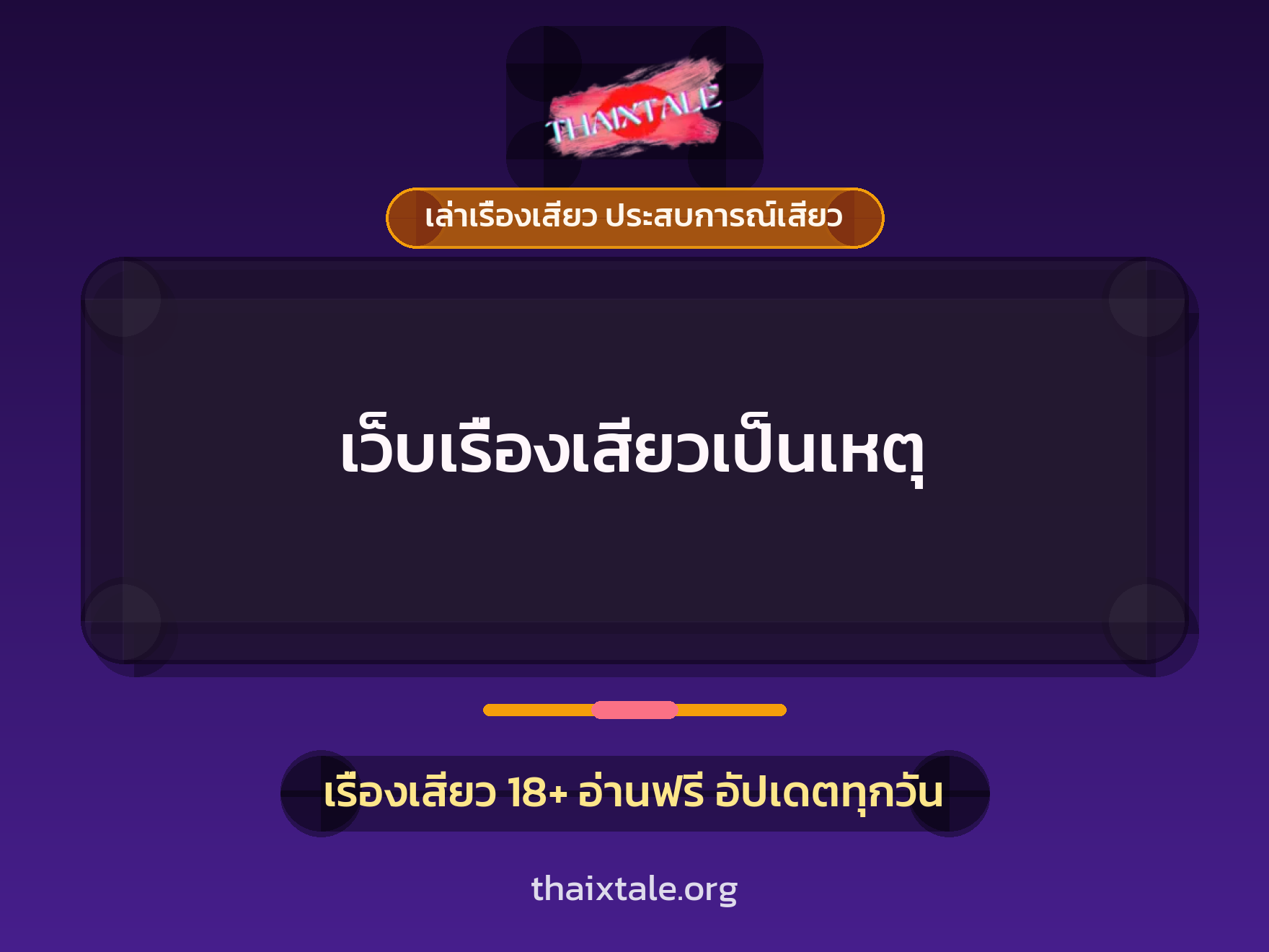 เรื่องเสียว เว็บเรื่องเสียวเป็นเหตุ | ThaiXTale