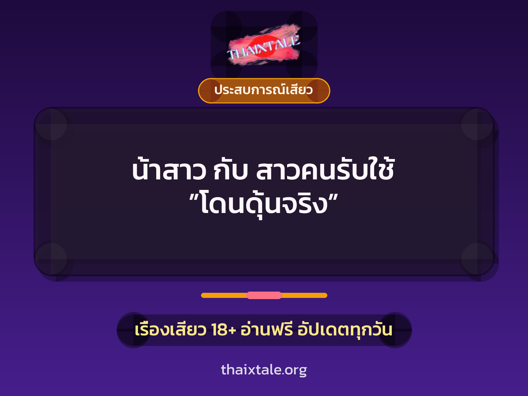 เรื่องเสียว + ชักว่าว