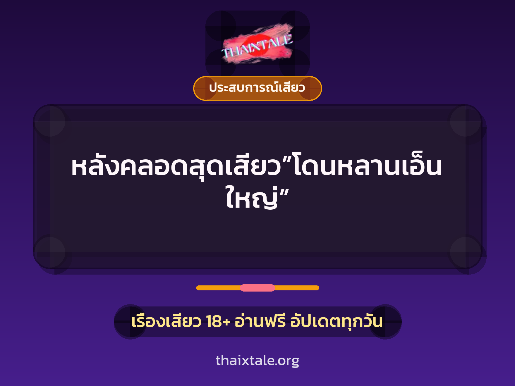 เรื่องเสียว หลังคลอดสุดเสียว”โดนหลานเอ็นใหญ่” | ThaiXTale