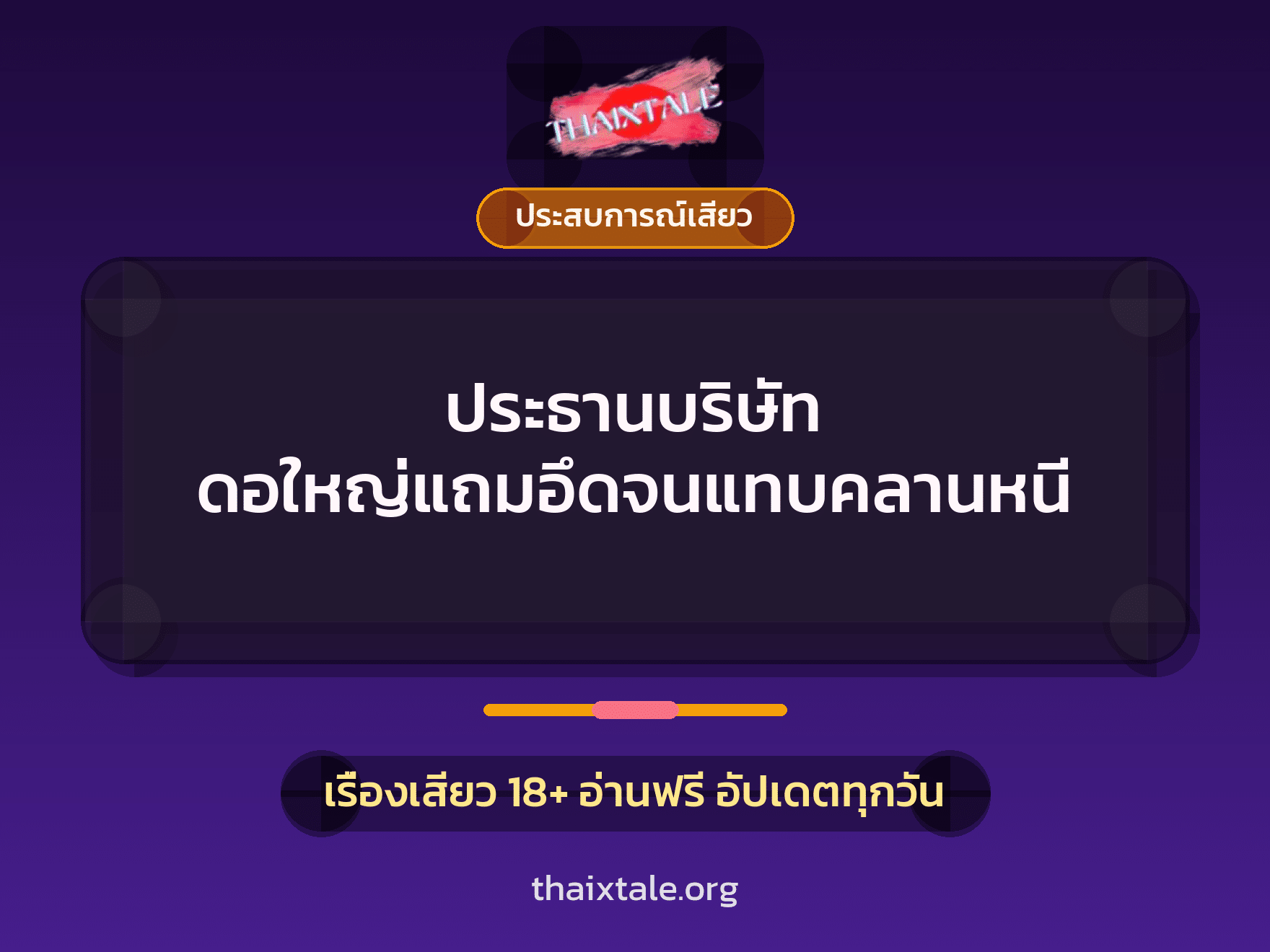 เรื่องเสียว + ควยใหญ่