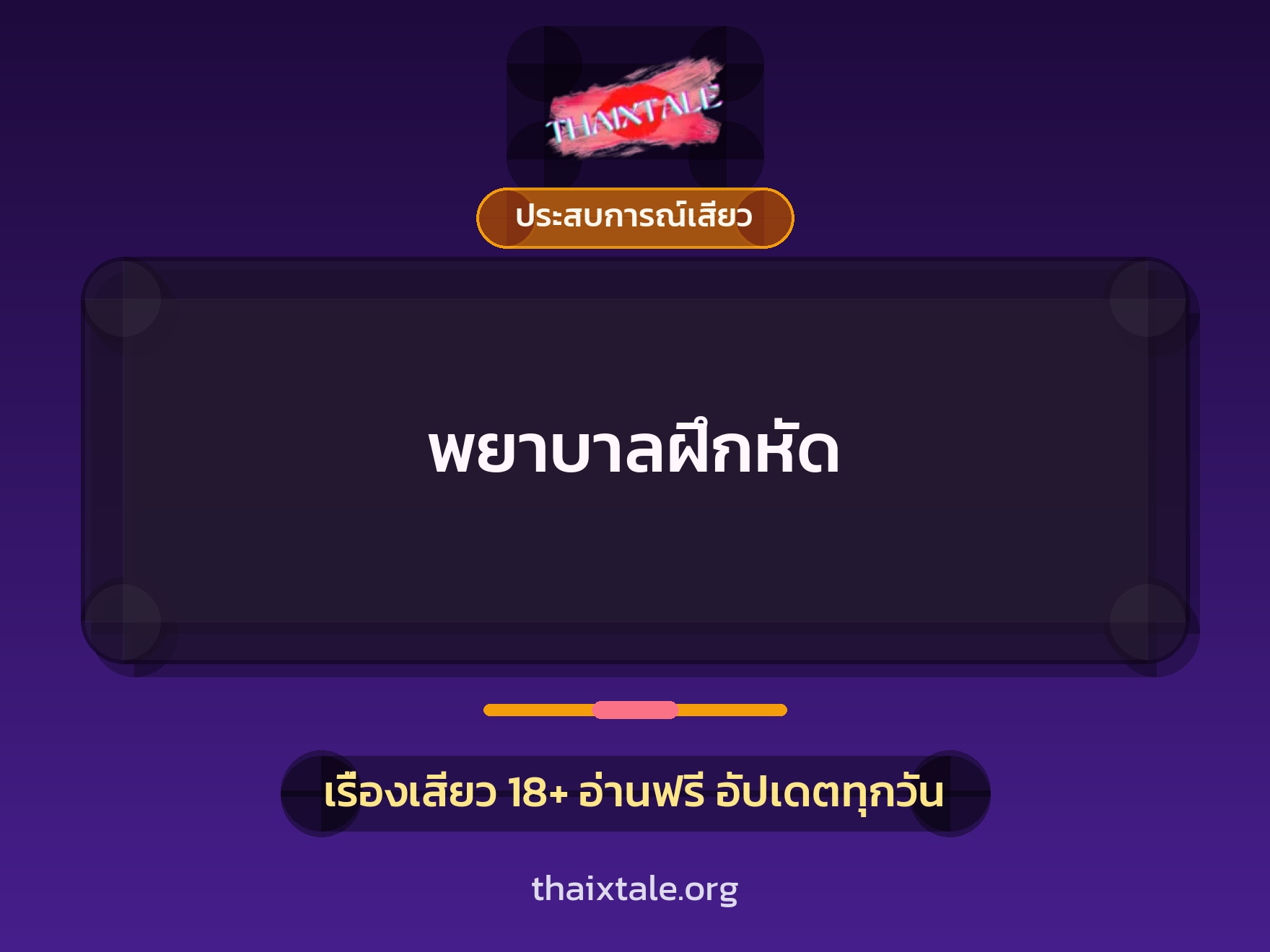 เรื่องเสียว + ควยใหญ่