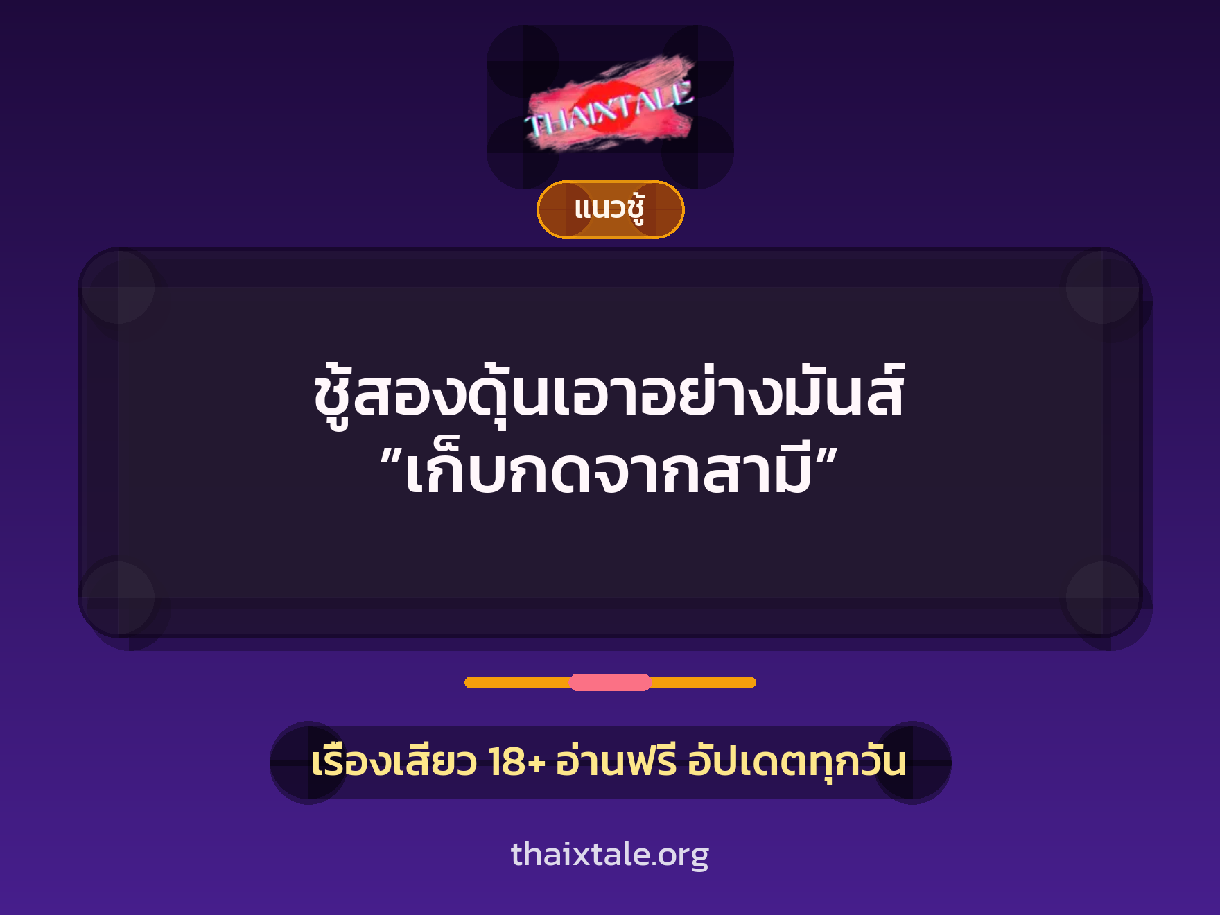 เรื่องเสียว + ชู้