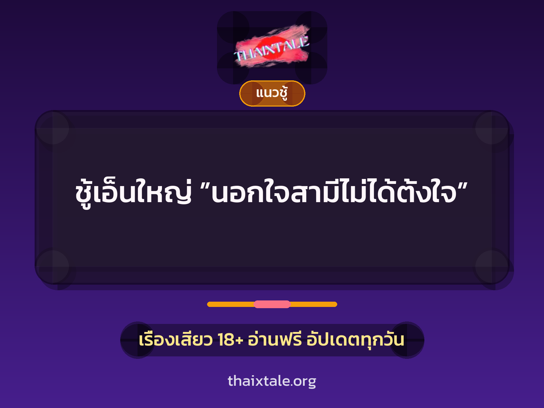เรื่องเสียว + ชู้