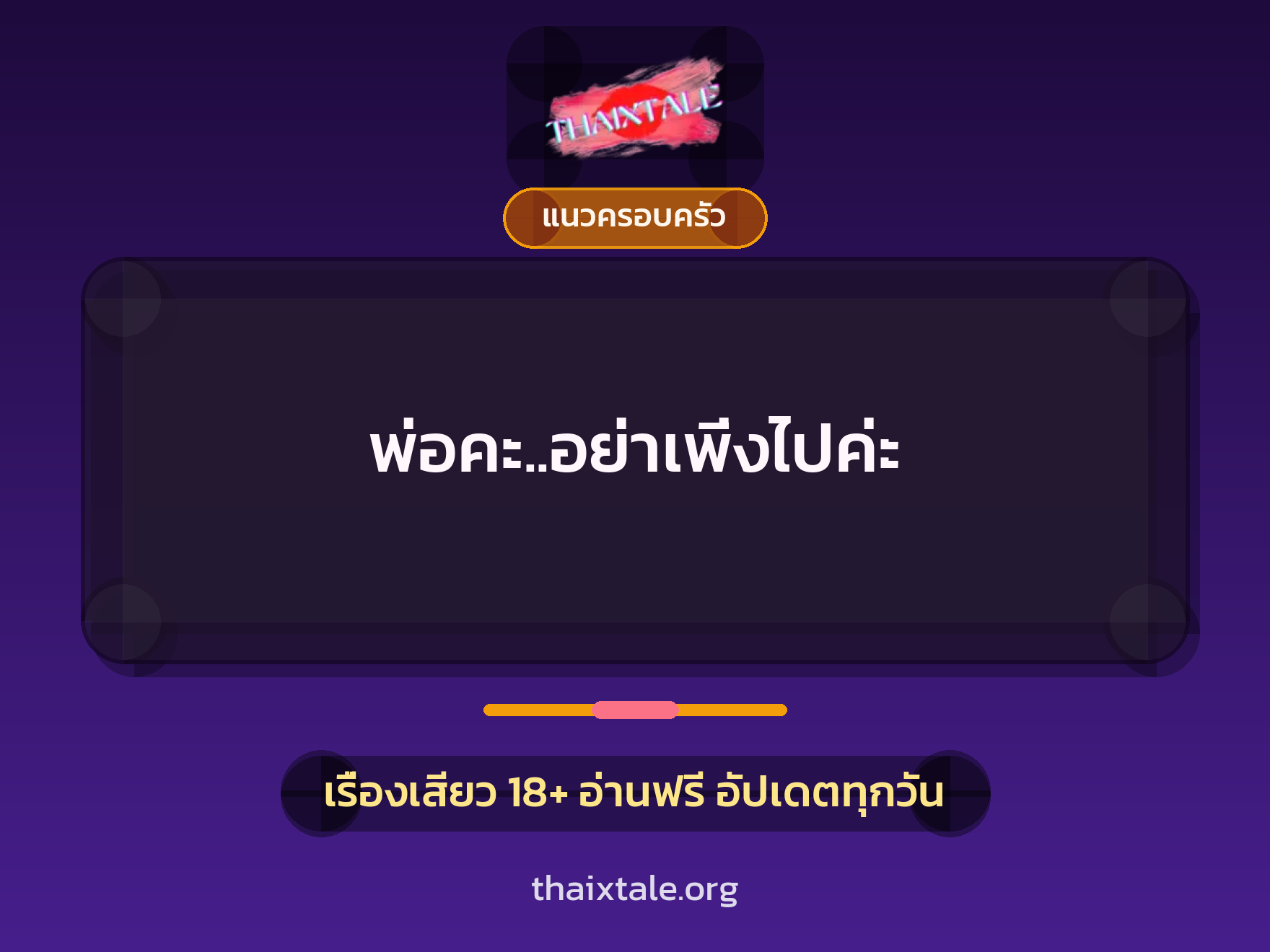 เรื่องเสียว + แนวครอบครัว